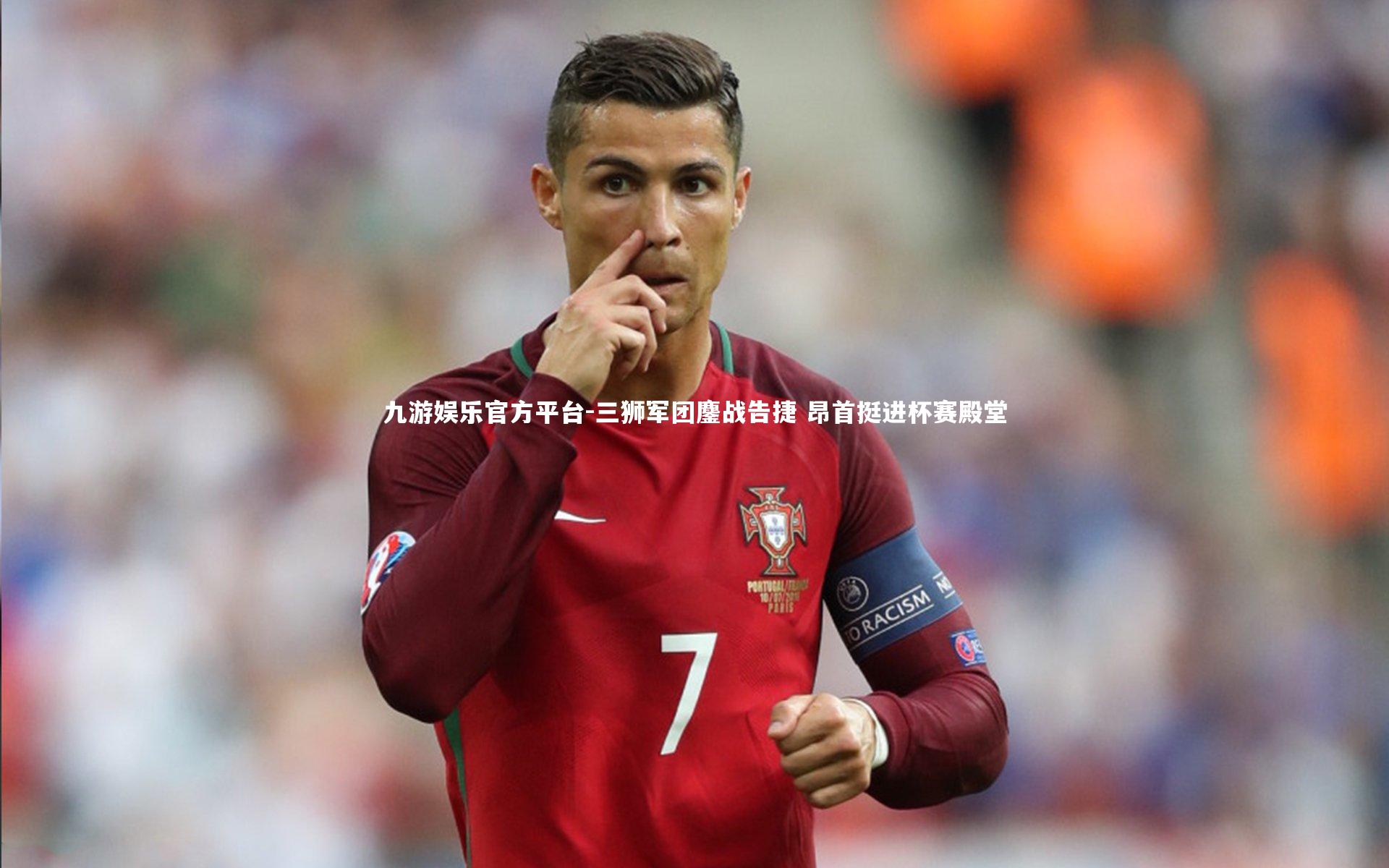 三狮军团鏖战告捷 昂首挺进杯赛殿堂