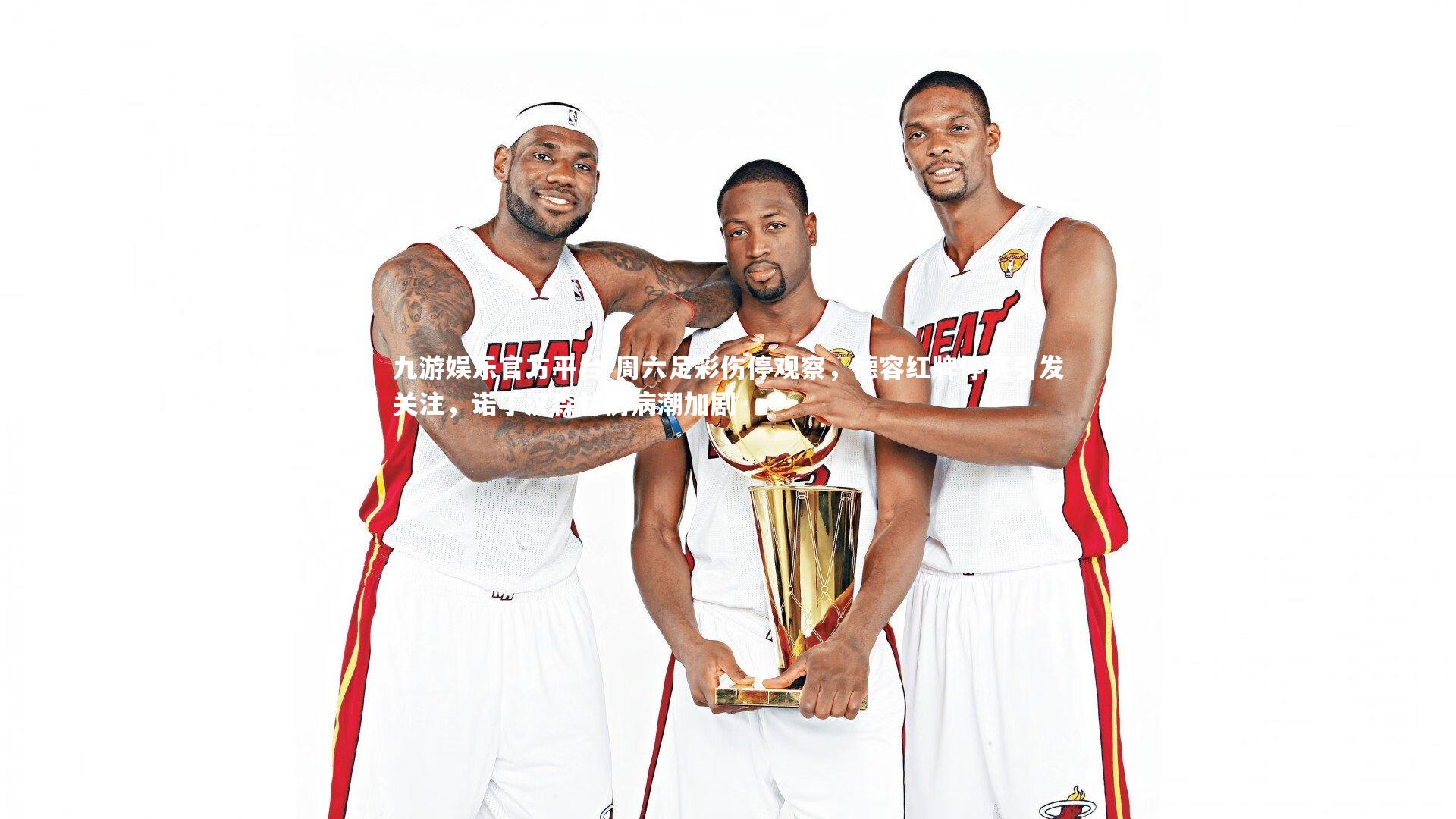 周六足彩伤停观察，德容红牌停赛引发关注，诺丁汉森林伤病潮加剧