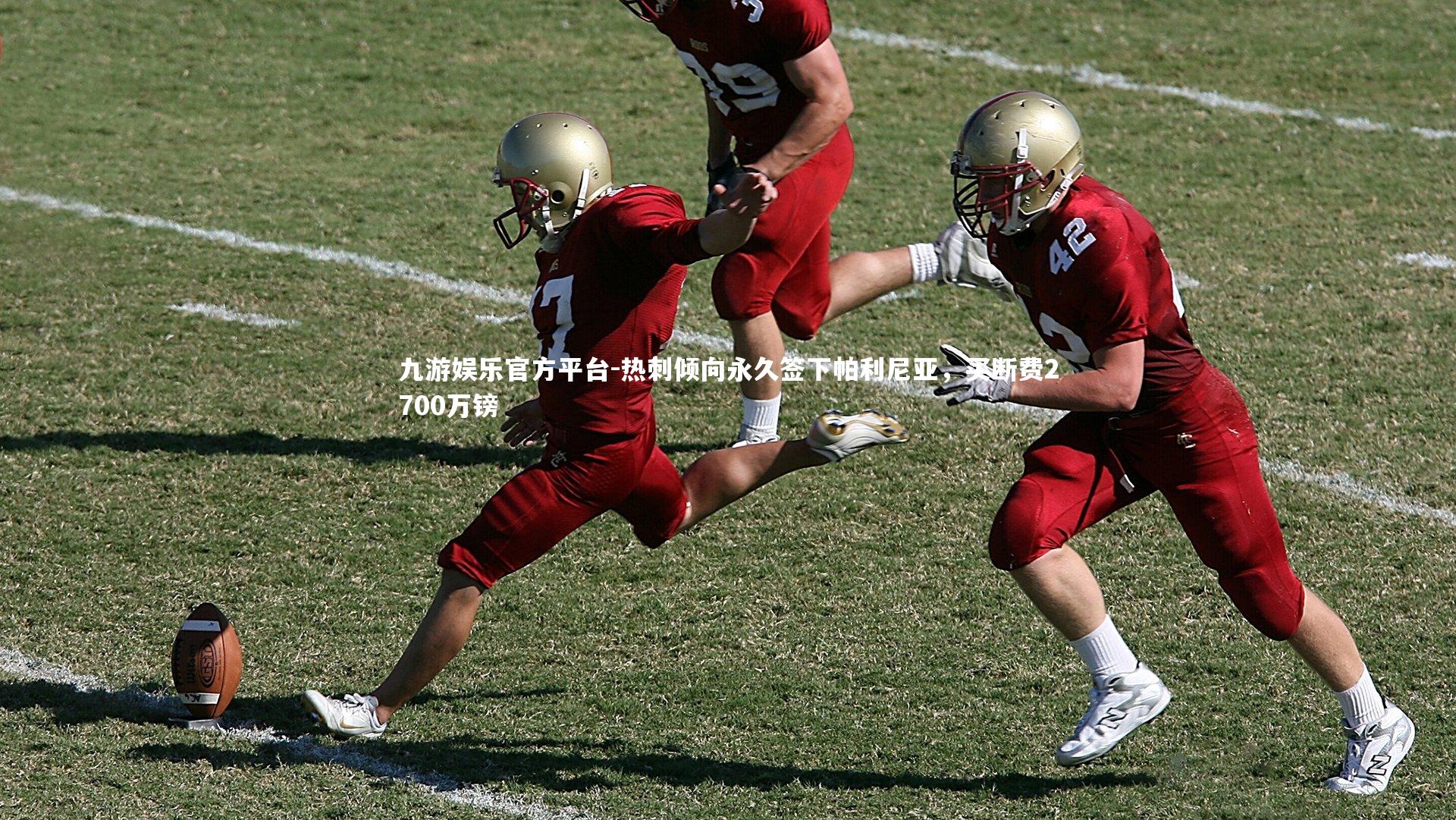 热刺倾向永久签下帕利尼亚，买断费2700万镑