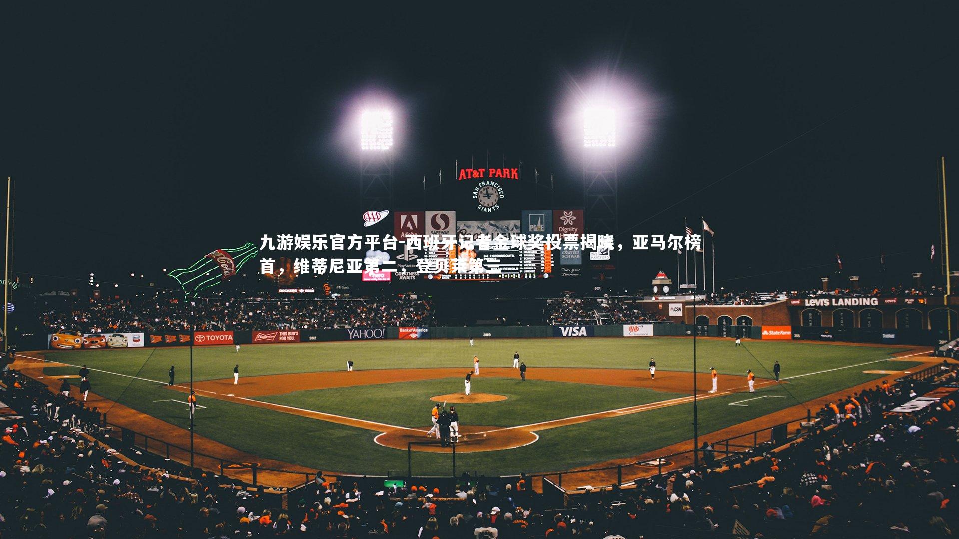 西班牙记者金球奖投票揭晓,亚马尔榜首,维蒂尼亚第二,登贝莱第三