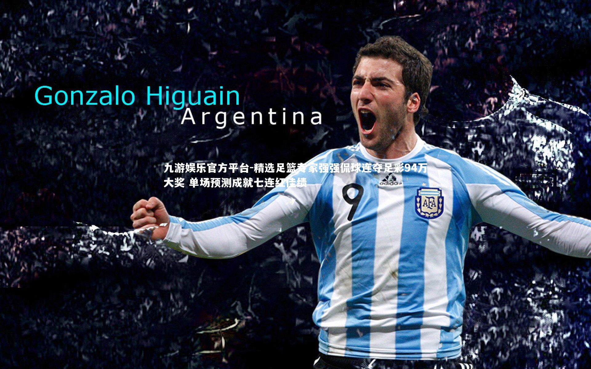 精选足篮专家强强侃球连夺足彩94万大奖 单场预测成就七连红佳绩