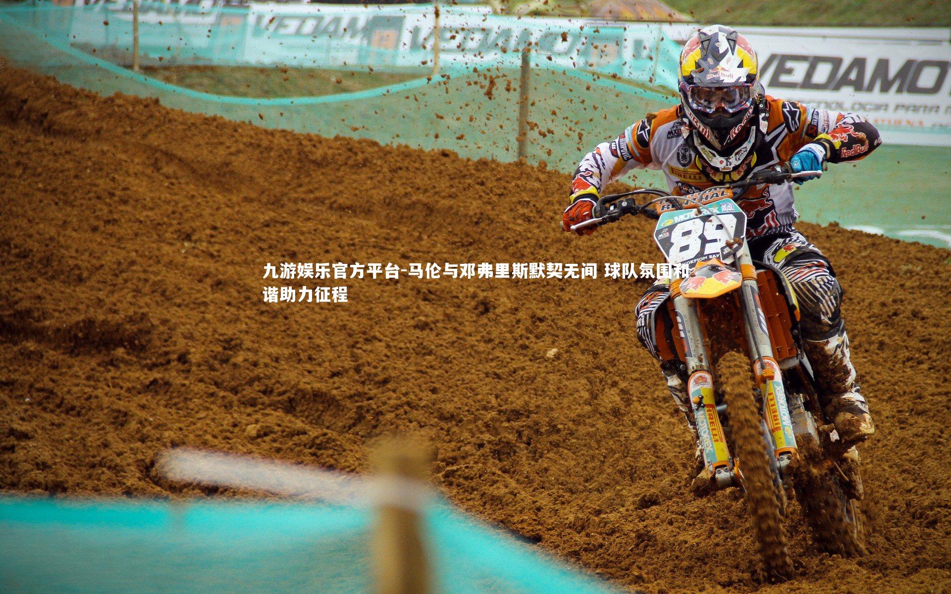 马伦与邓弗里斯默契无间 球队氛围和谐助力征程