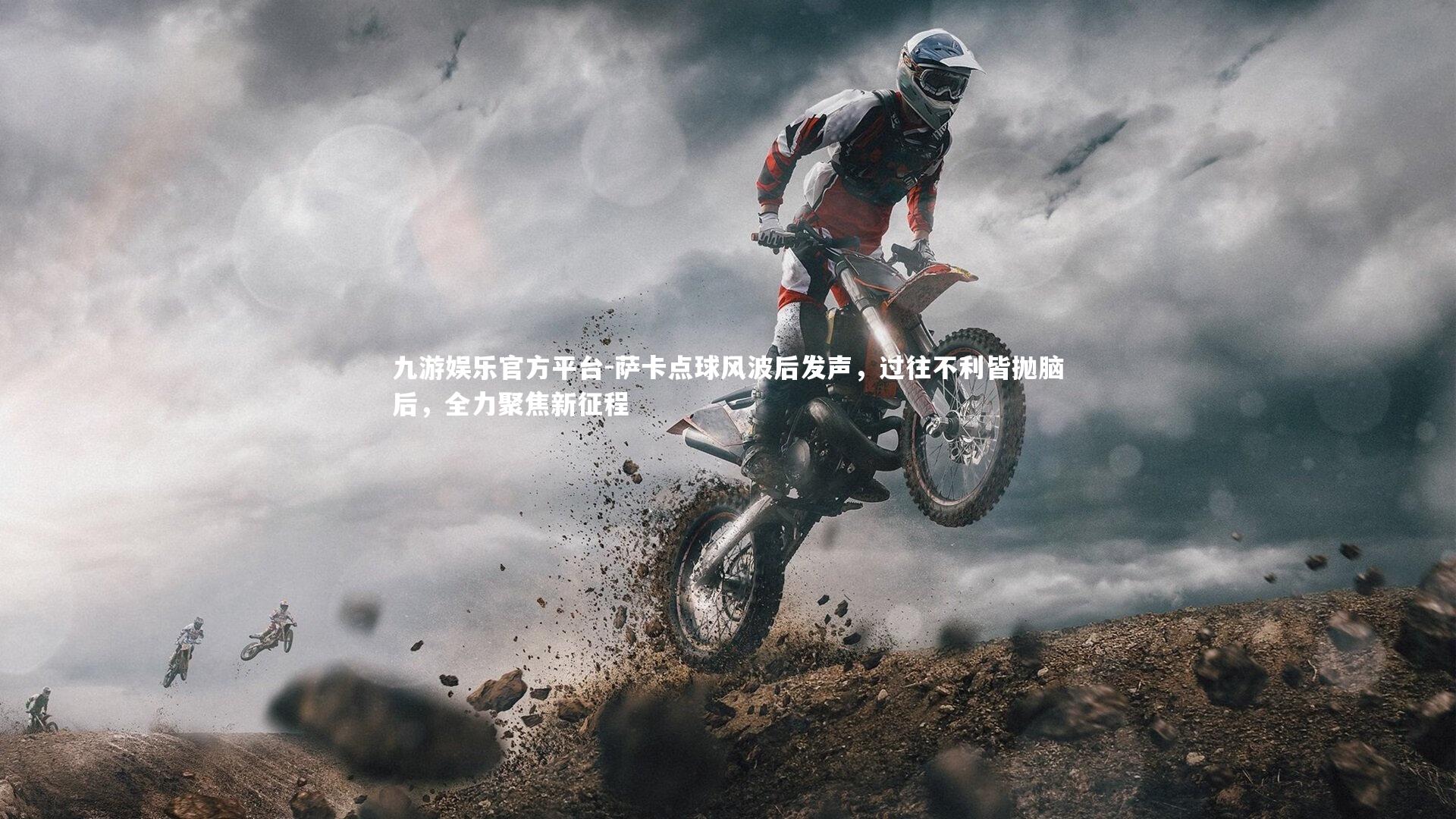 萨卡点球风波后发声,过往不利皆抛脑后,全力聚焦新征程