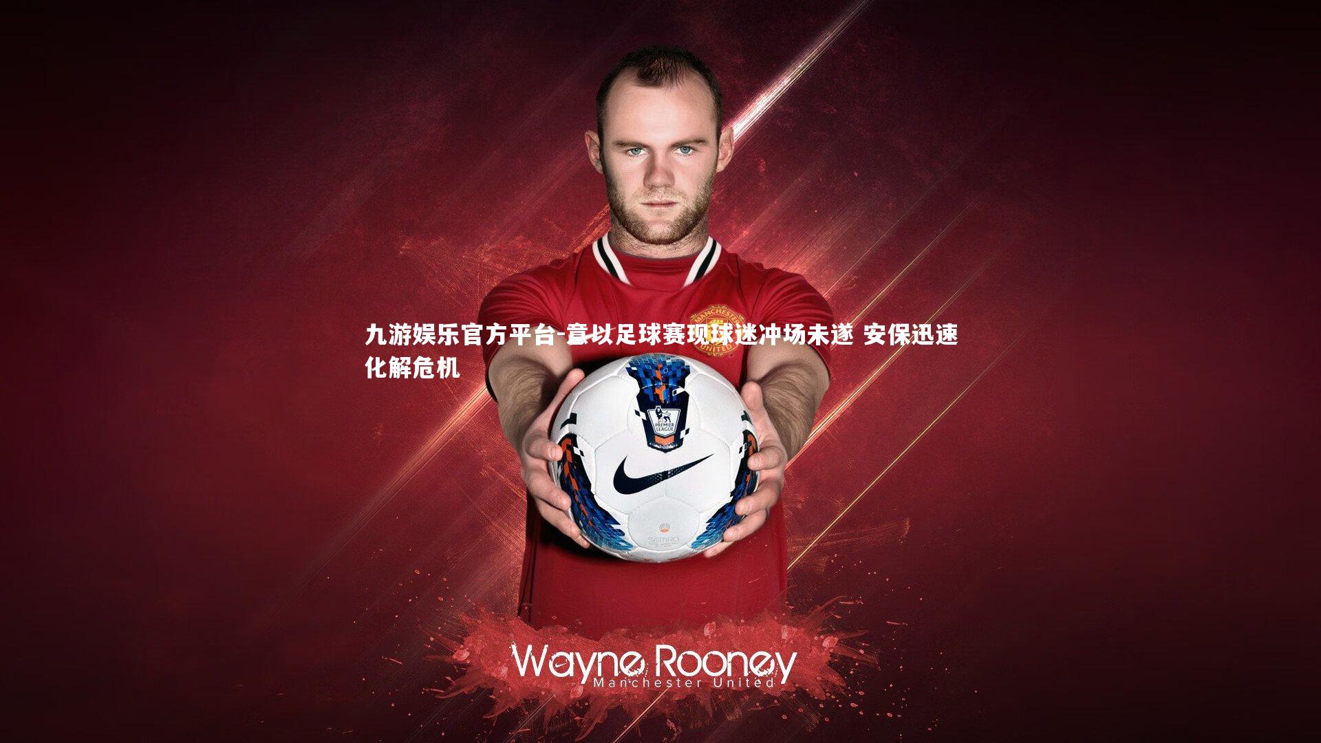 意以足球赛现球迷冲场未遂 安保迅速化解危机