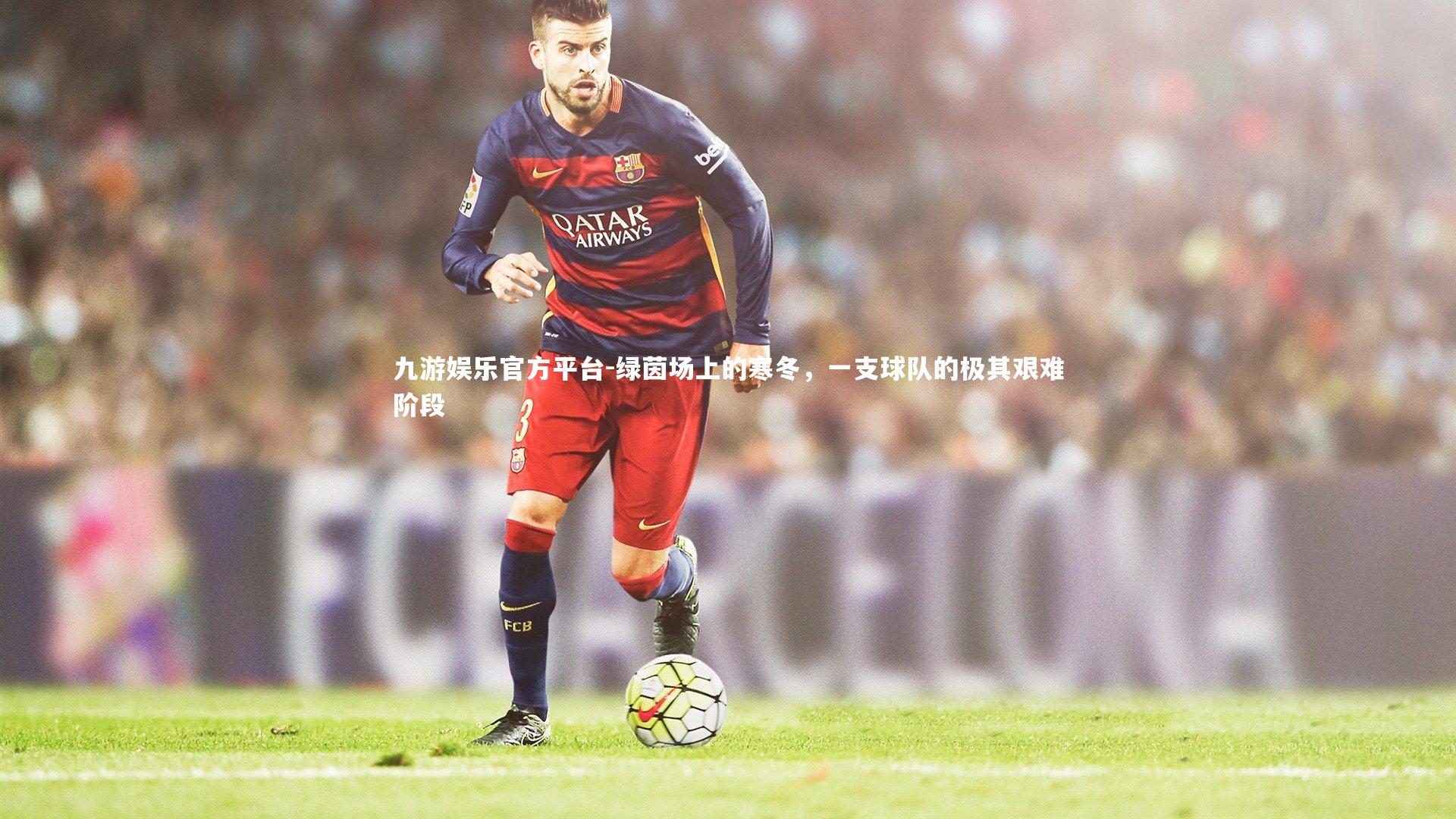 绿茵场上的寒冬，一支球队的极其艰难阶段