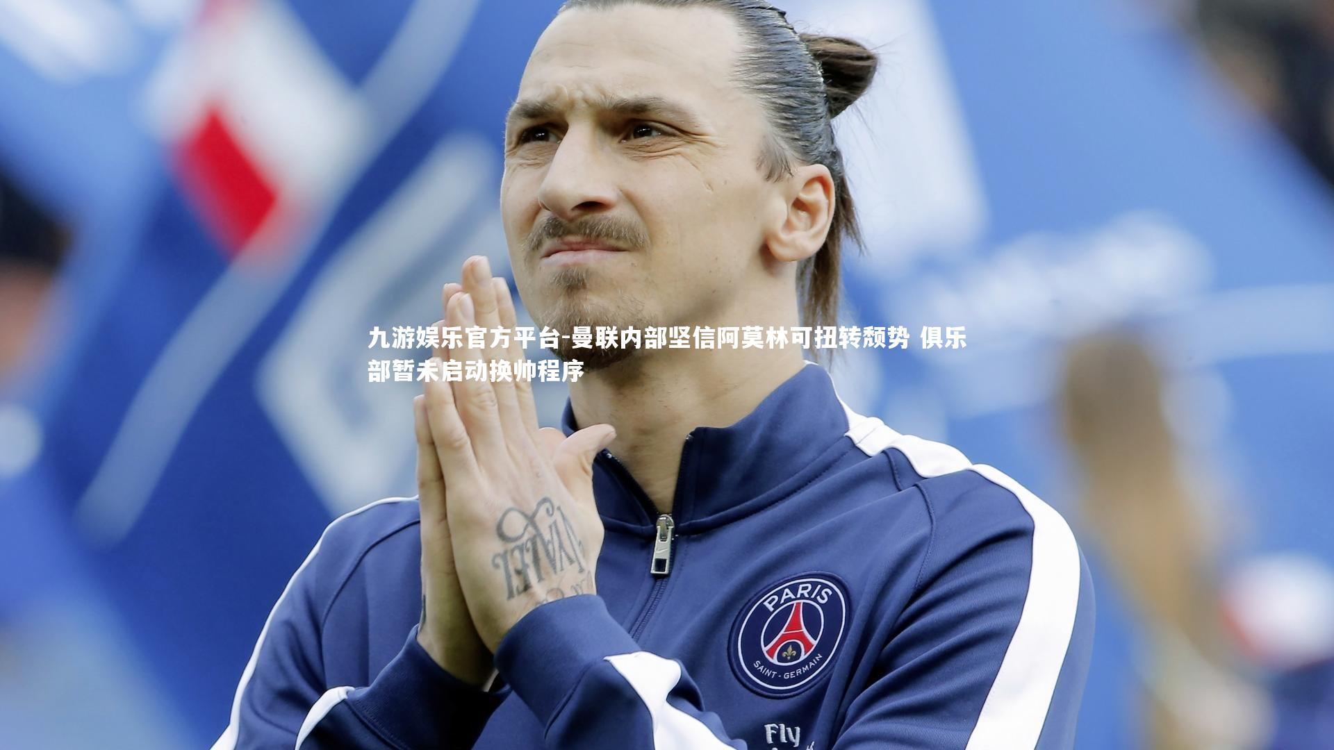 曼联内部坚信阿莫林可扭转颓势 俱乐部暂未启动换帅程序