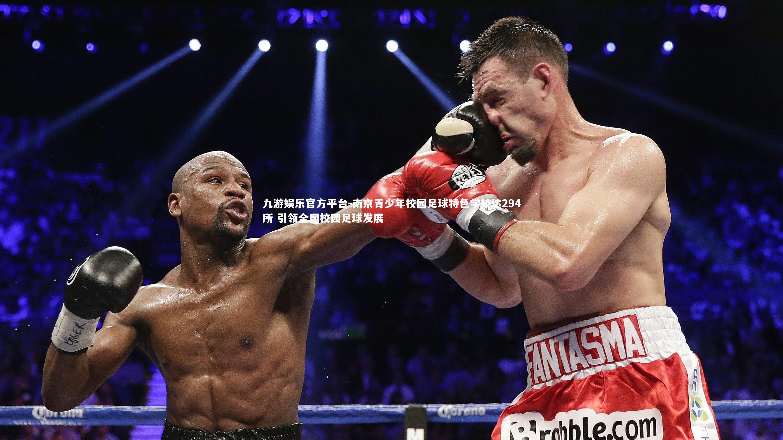 南京青少年校园足球特色学校达294所 引领全国校园足球发展