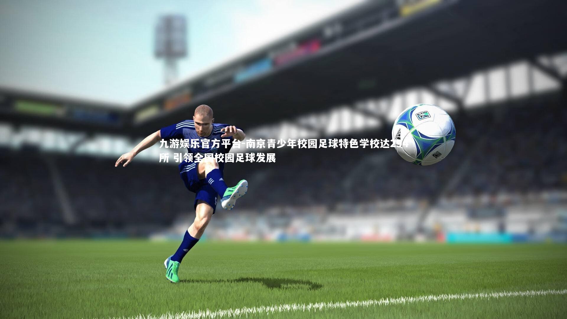 南京青少年校园足球特色学校达294所 引领全国校园足球发展