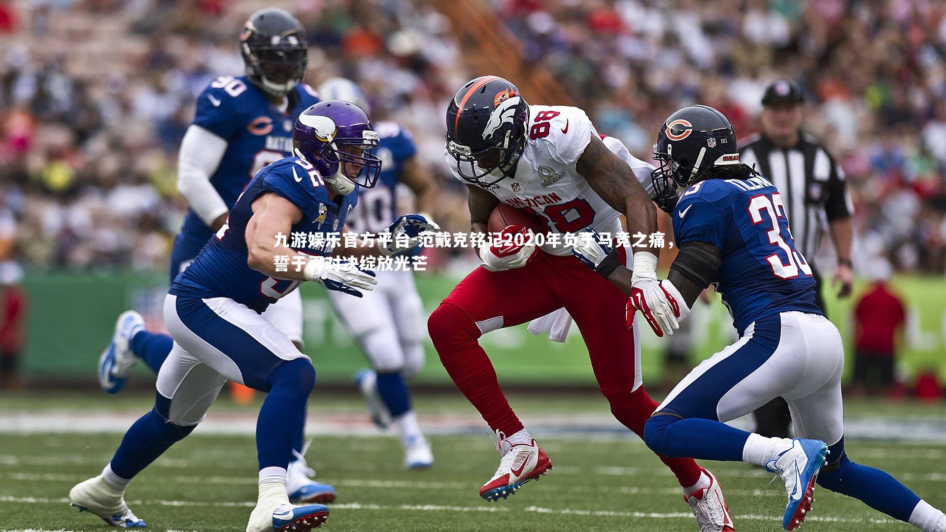 范戴克铭记2020年负于马竞之痛，誓于再对决绽放光芒