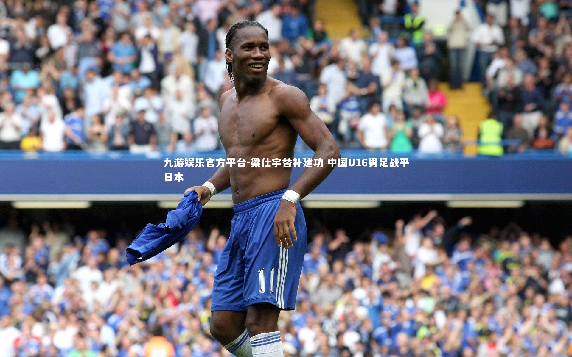 梁仕宇替补建功 中国U16男足战平日本