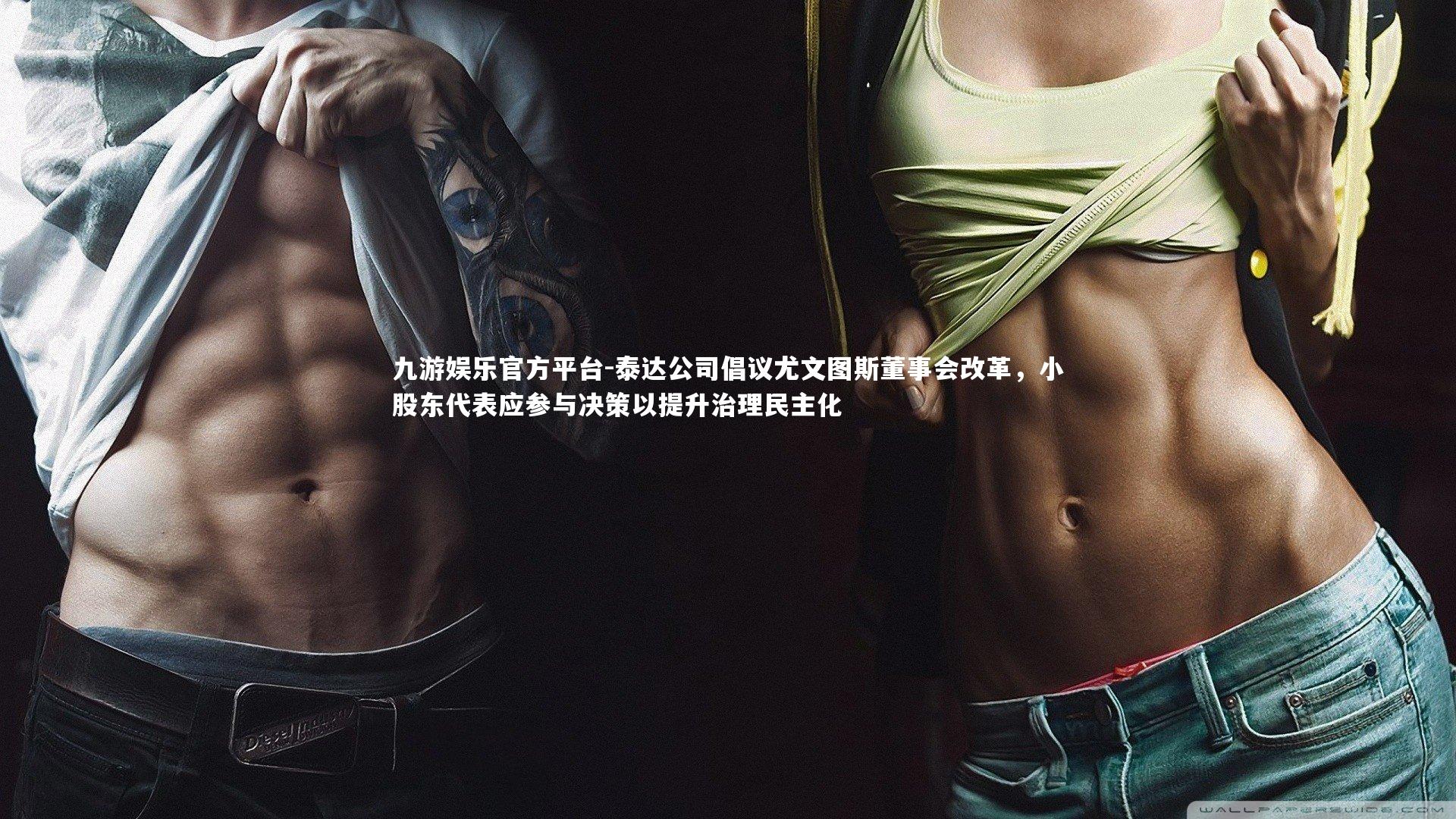 九游娱乐官方平台-泰达公司倡议尤文图斯董事会改革，小股东代表应参与决策以提升治理民主化