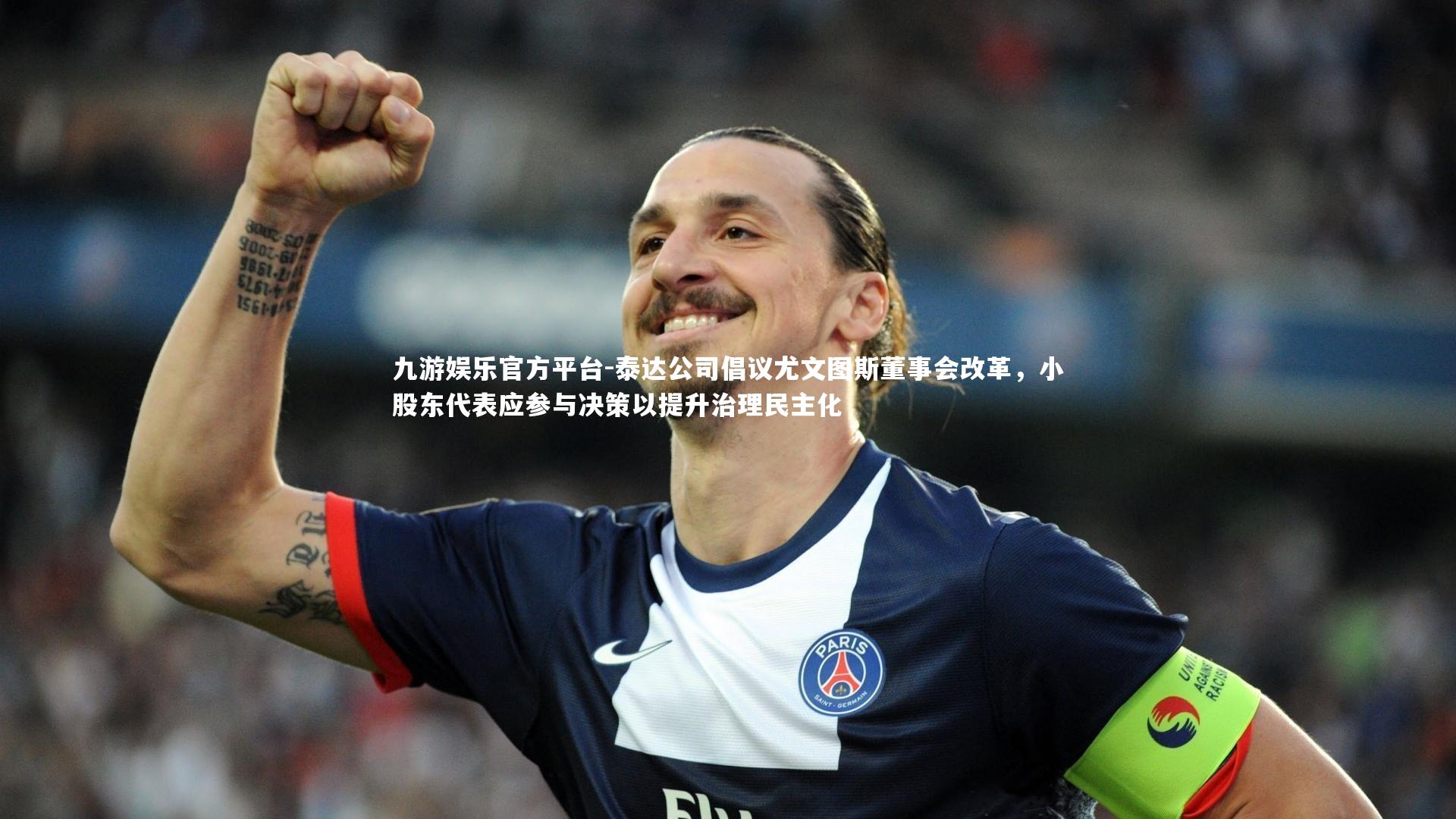 泰达公司倡议尤文图斯董事会改革，小股东代表应参与决策以提升治理民主化