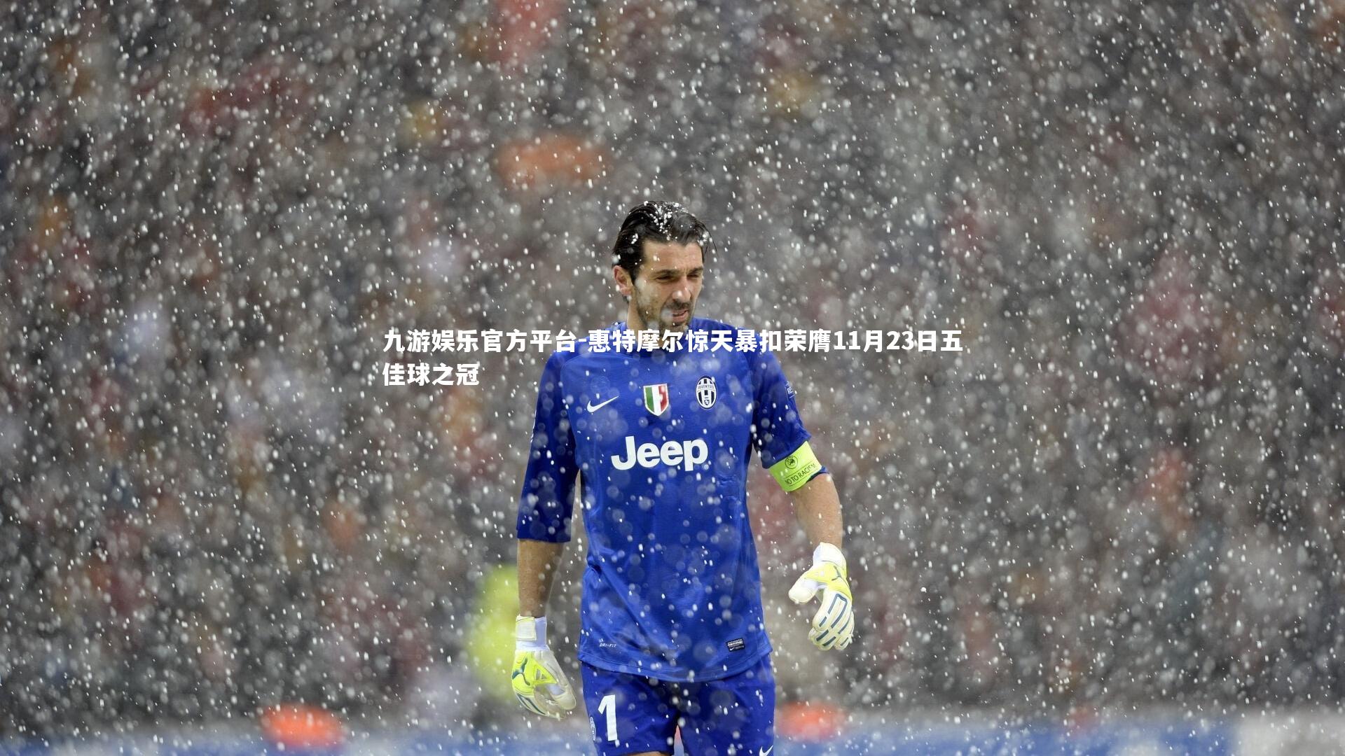 惠特摩尔惊天暴扣荣膺11月23日五佳球之冠