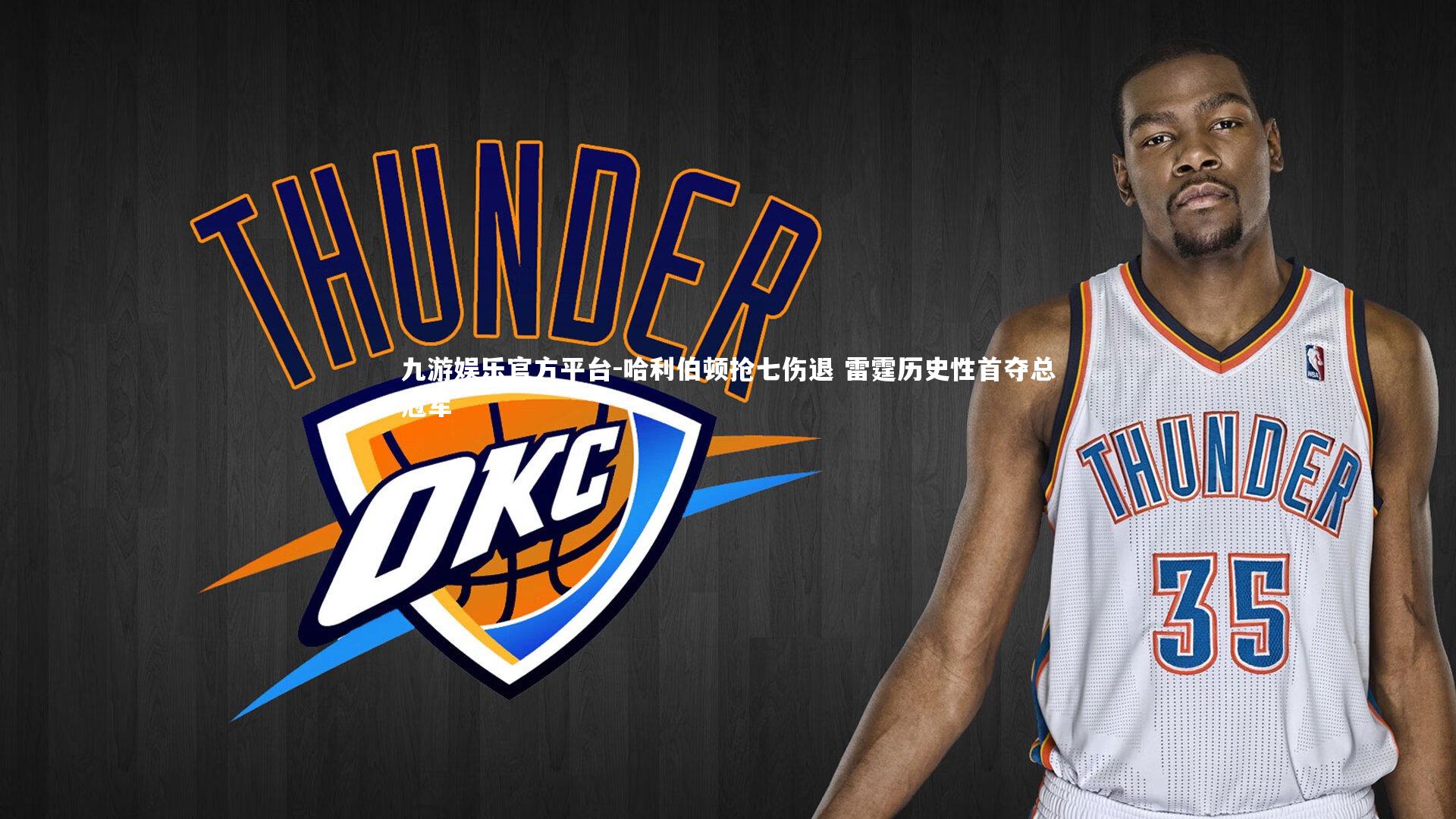 哈利伯顿抢七伤退 雷霆历史性首夺总冠军