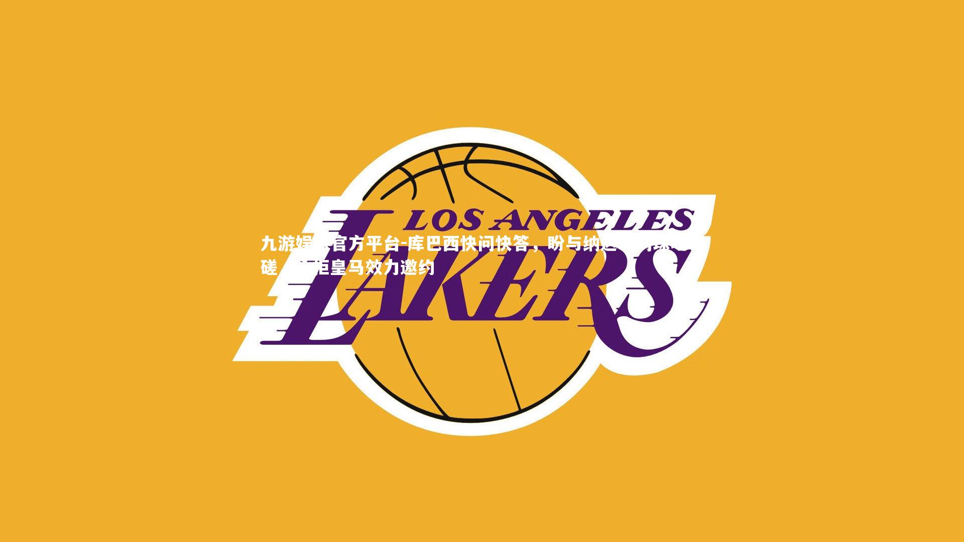 库巴西快问快答,盼与纳达尔网球场切磋,永拒皇马效力邀约