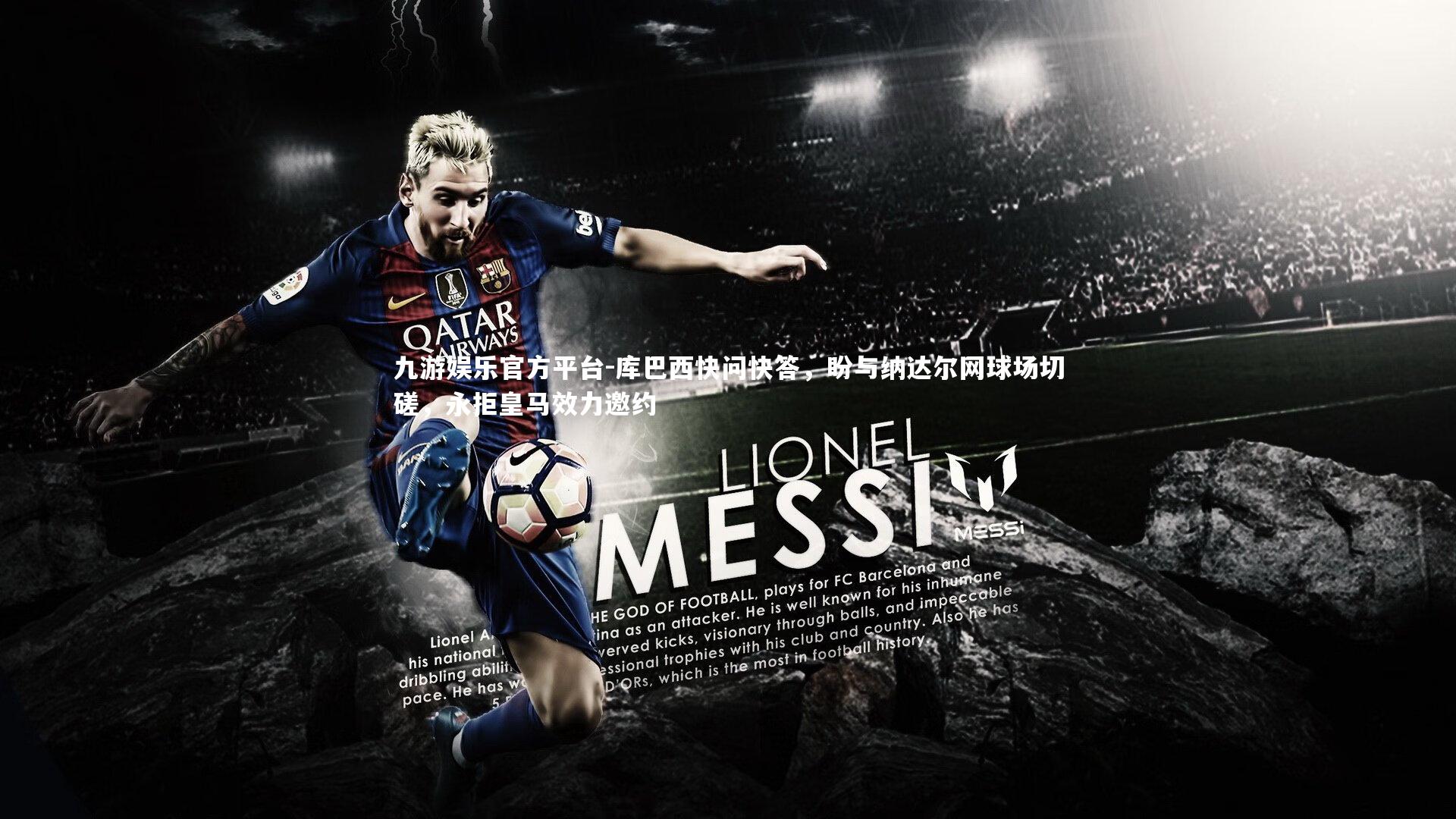 库巴西快问快答,盼与纳达尔网球场切磋,永拒皇马效力邀约