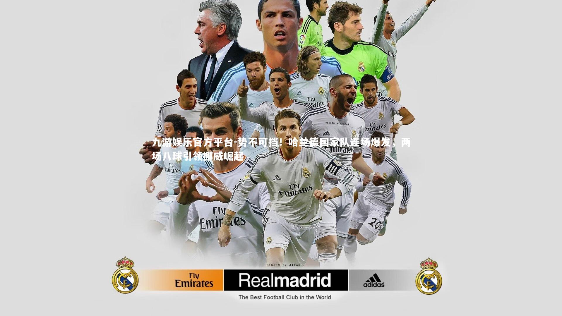 九游娱乐官方平台-势不可挡！哈兰德国家队连场爆发，两场八球引领挪威崛起