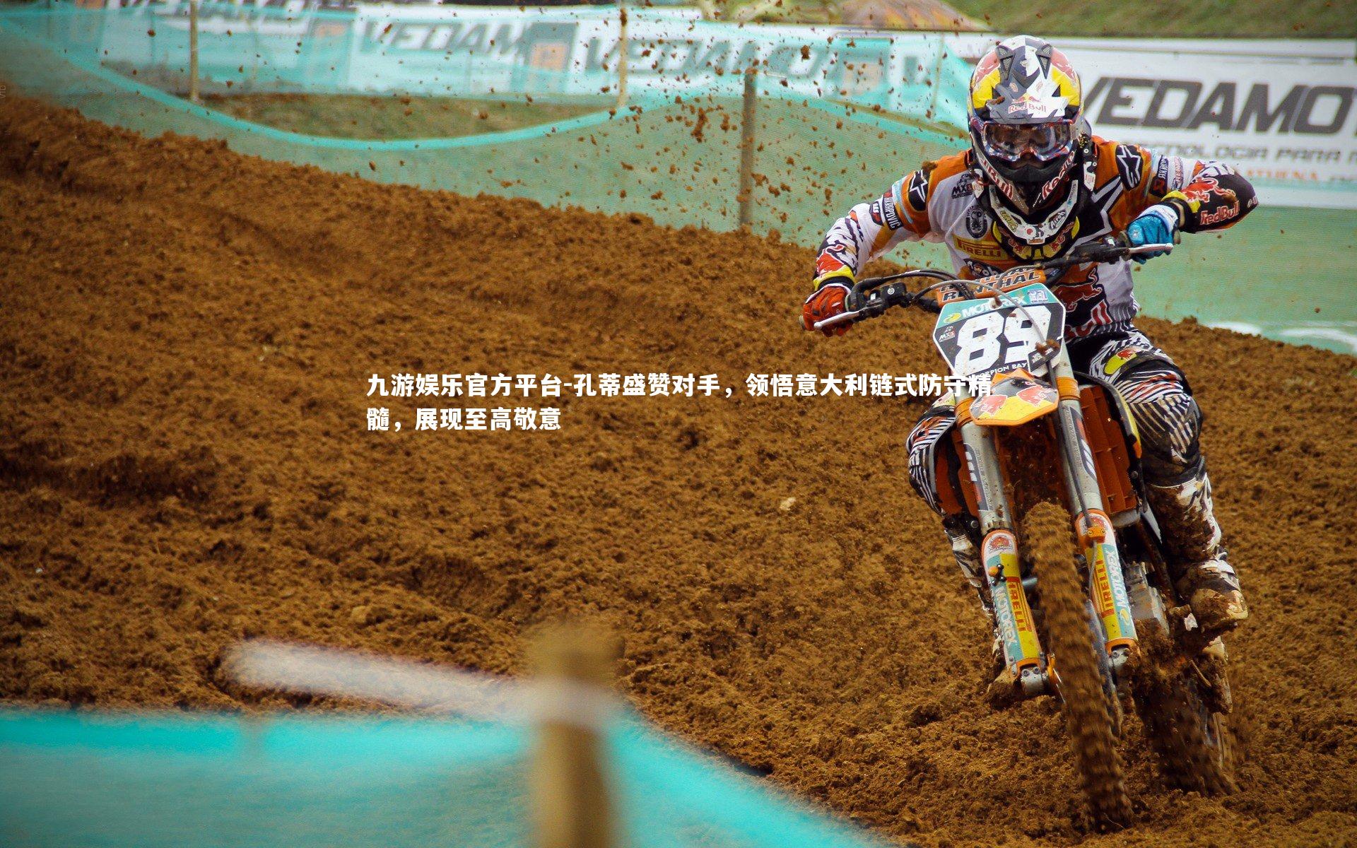 九游娱乐官方平台-孔蒂盛赞对手，领悟意大利链式防守精髓，展现至高敬意