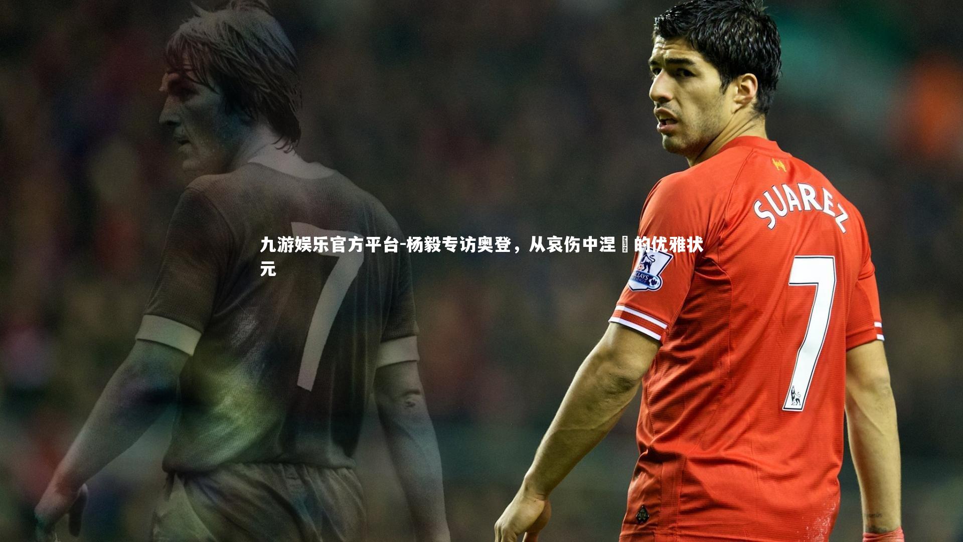 杨毅专访奥登，从哀伤中涅槃的优雅状元