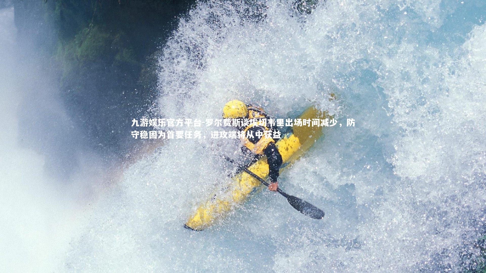 罗尔费斯谈埃切韦里出场时间减少，防守稳固为首要任务，进攻端将从中获益