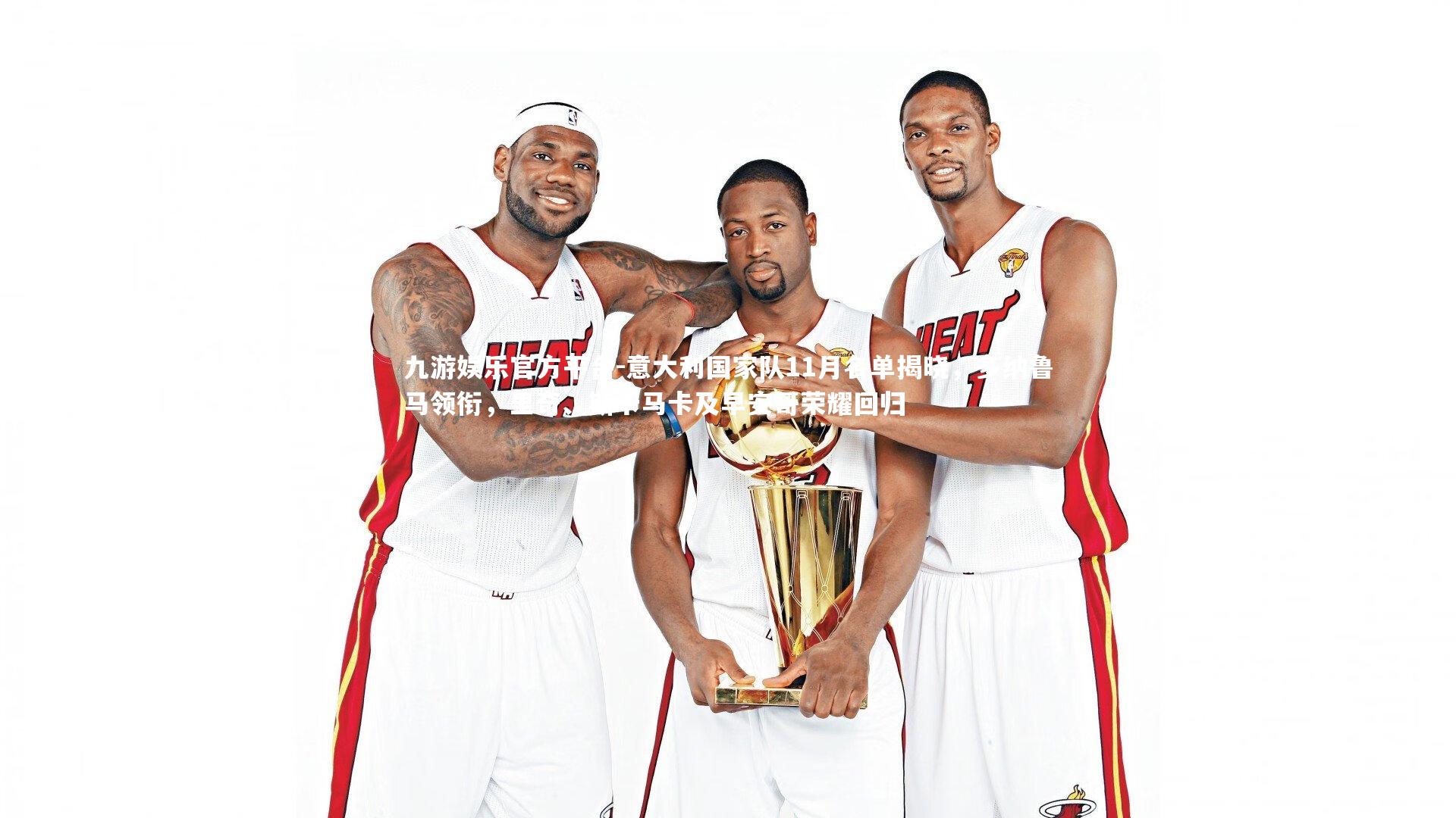 九游娱乐官方平台-意大利国家队11月名单揭晓，多纳鲁马领衔，里奇、斯卡马卡及早安哥荣耀回归