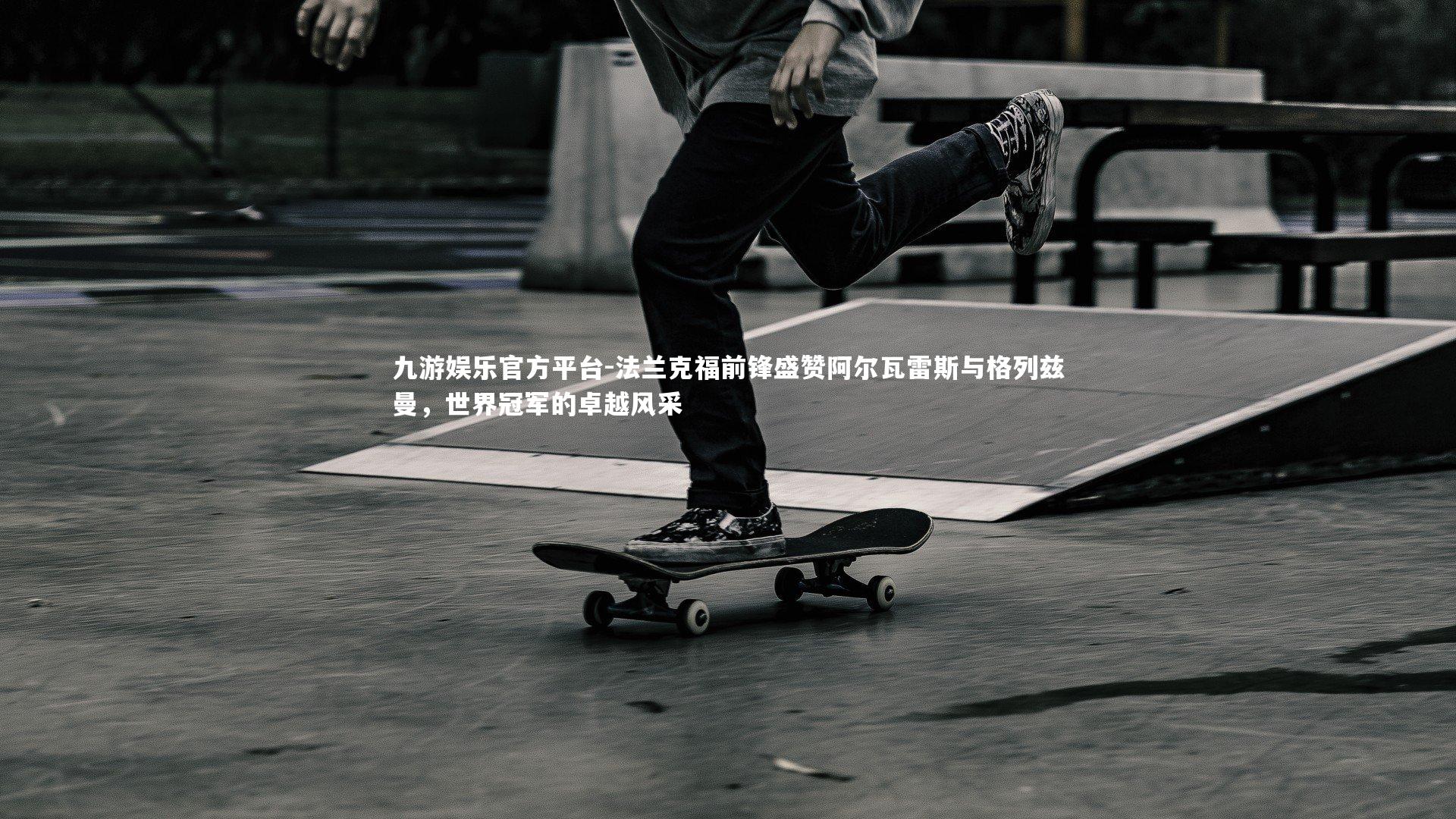 法兰克福前锋盛赞阿尔瓦雷斯与格列兹曼，世界冠军的卓越风采