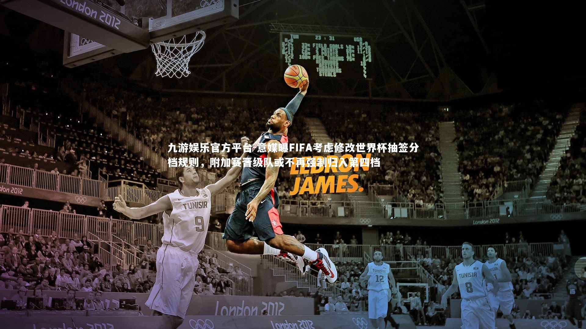 意媒曝FIFA考虑修改世界杯抽签分档规则，附加赛晋级队或不再强制归入第四档