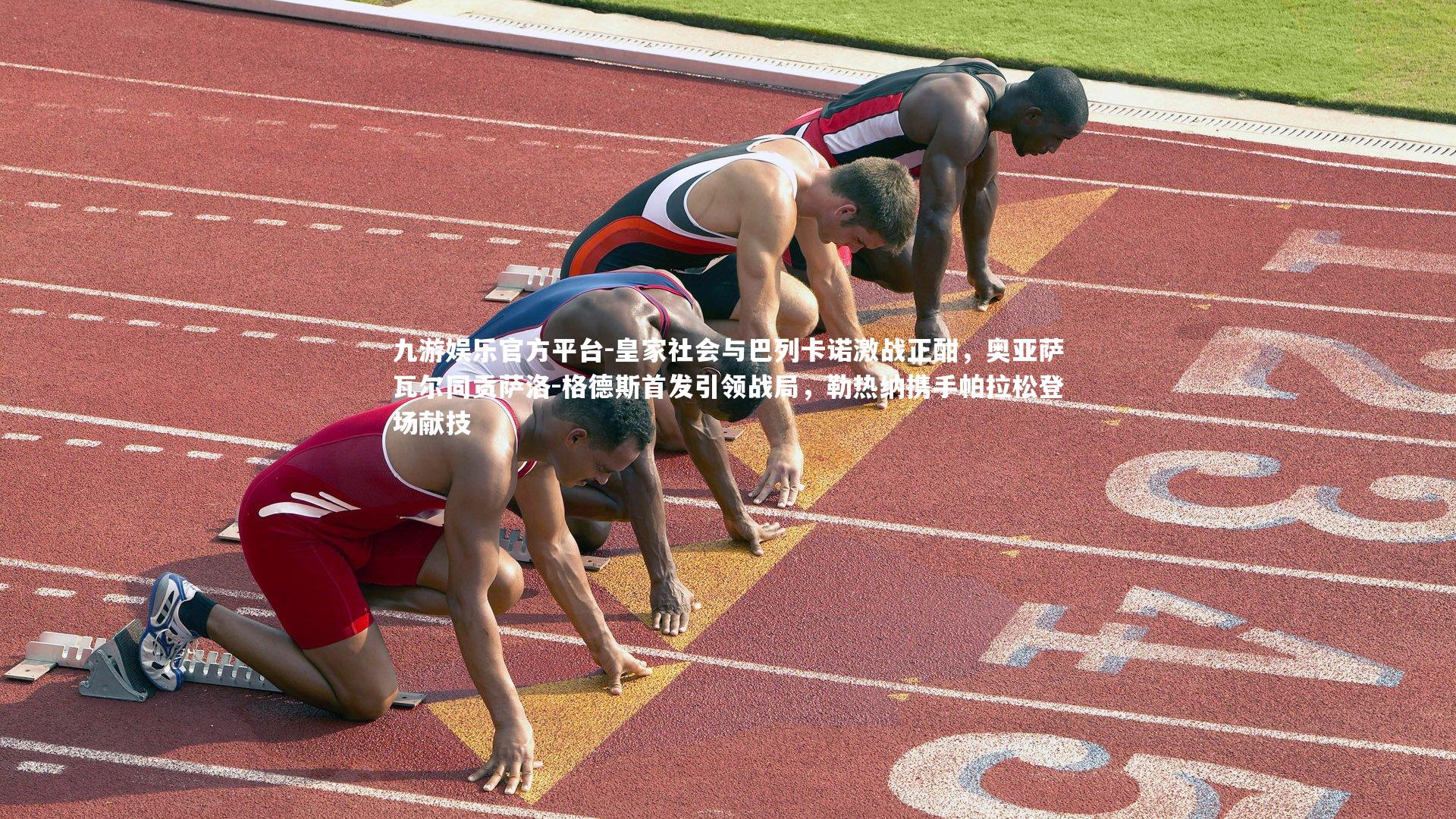 皇家社会与巴列卡诺激战正酣，奥亚萨瓦尔同贡萨洛-格德斯首发引领战局，勒热纳携手帕拉松登场献技