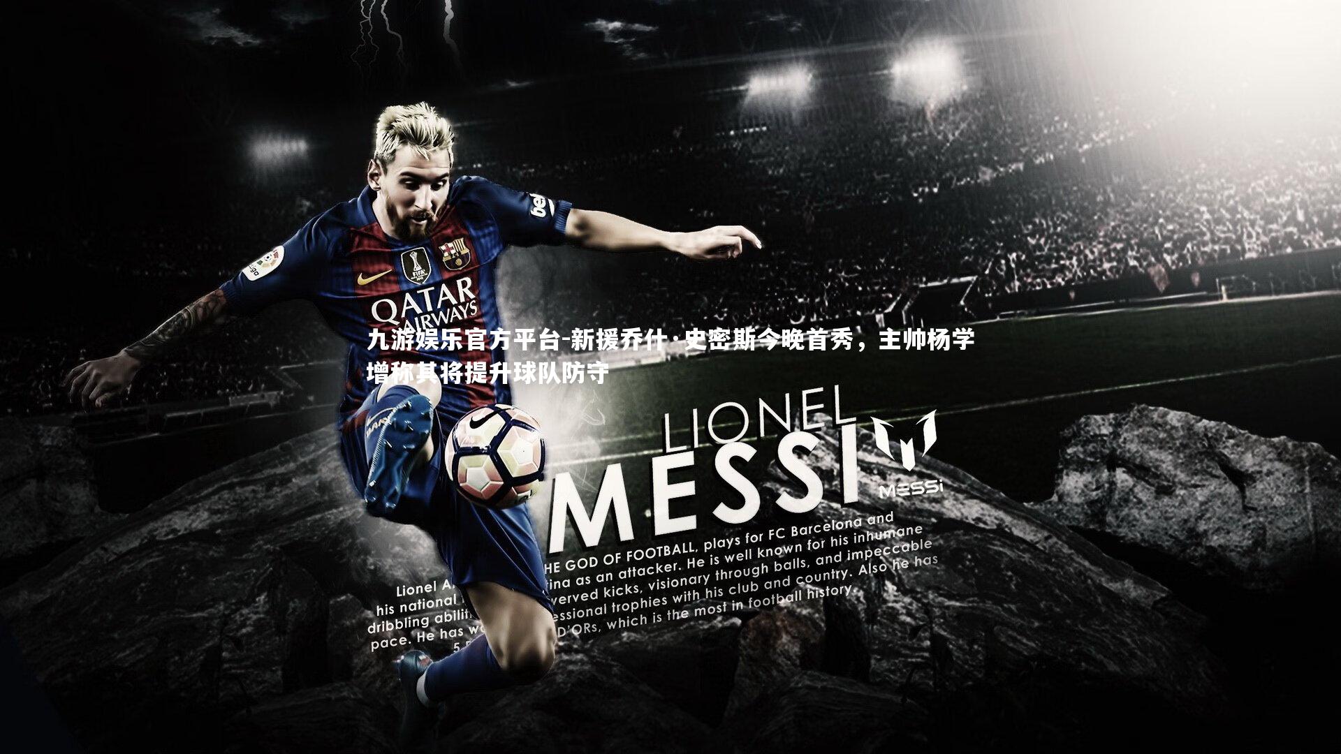 九游娱乐官方平台-新援乔什·史密斯今晚首秀，主帅杨学增称其将提升球队防守