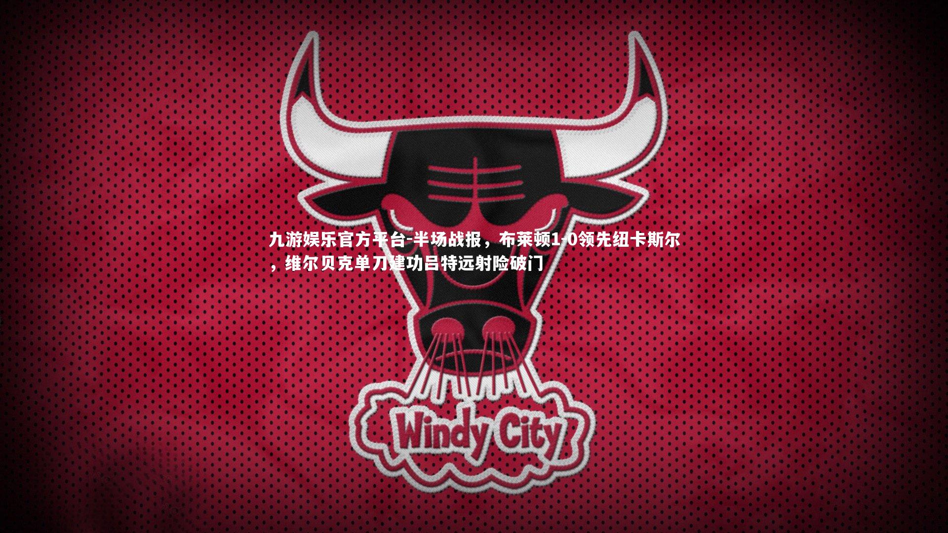 半场战报，布莱顿1-0领先纽卡斯尔，维尔贝克单刀建功吕特远射险破门