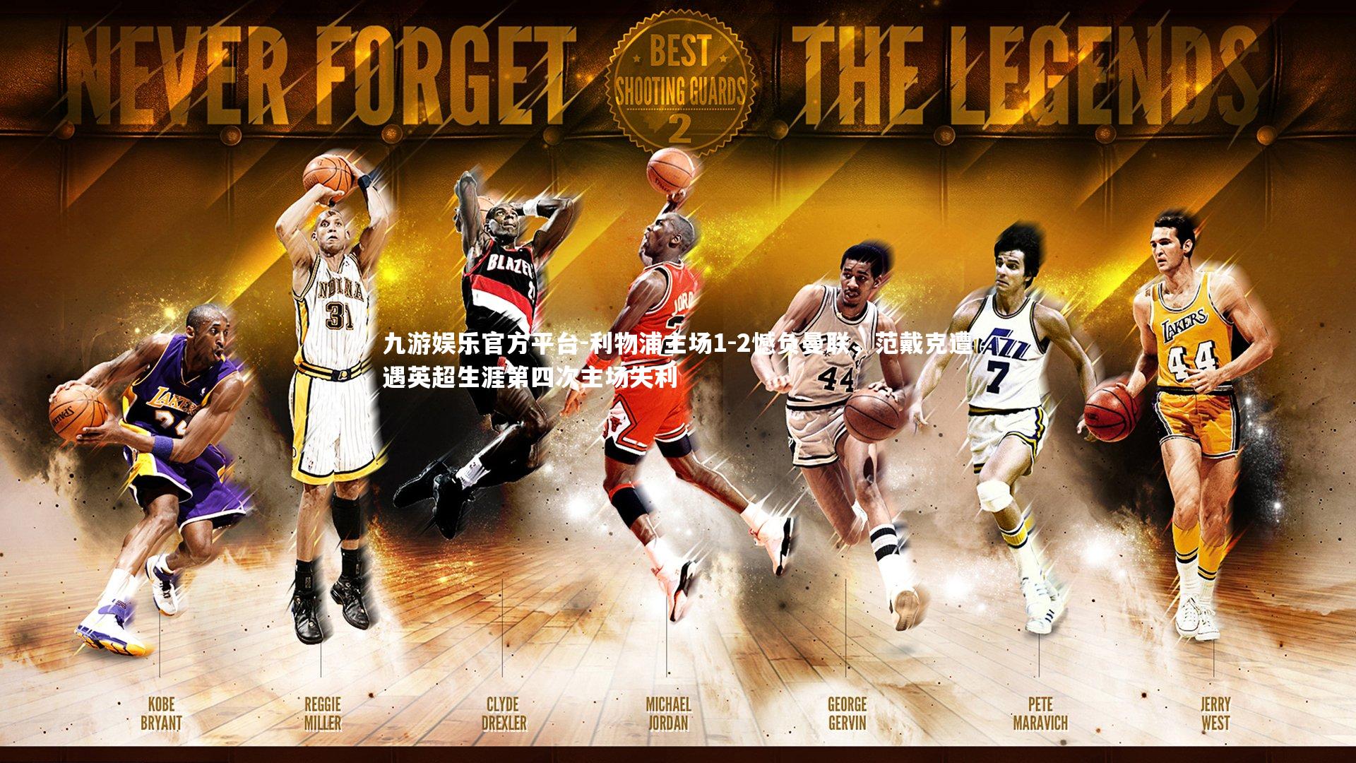 九游娱乐官方平台-利物浦主场1-2憾负曼联，范戴克遭遇英超生涯第四次主场失利