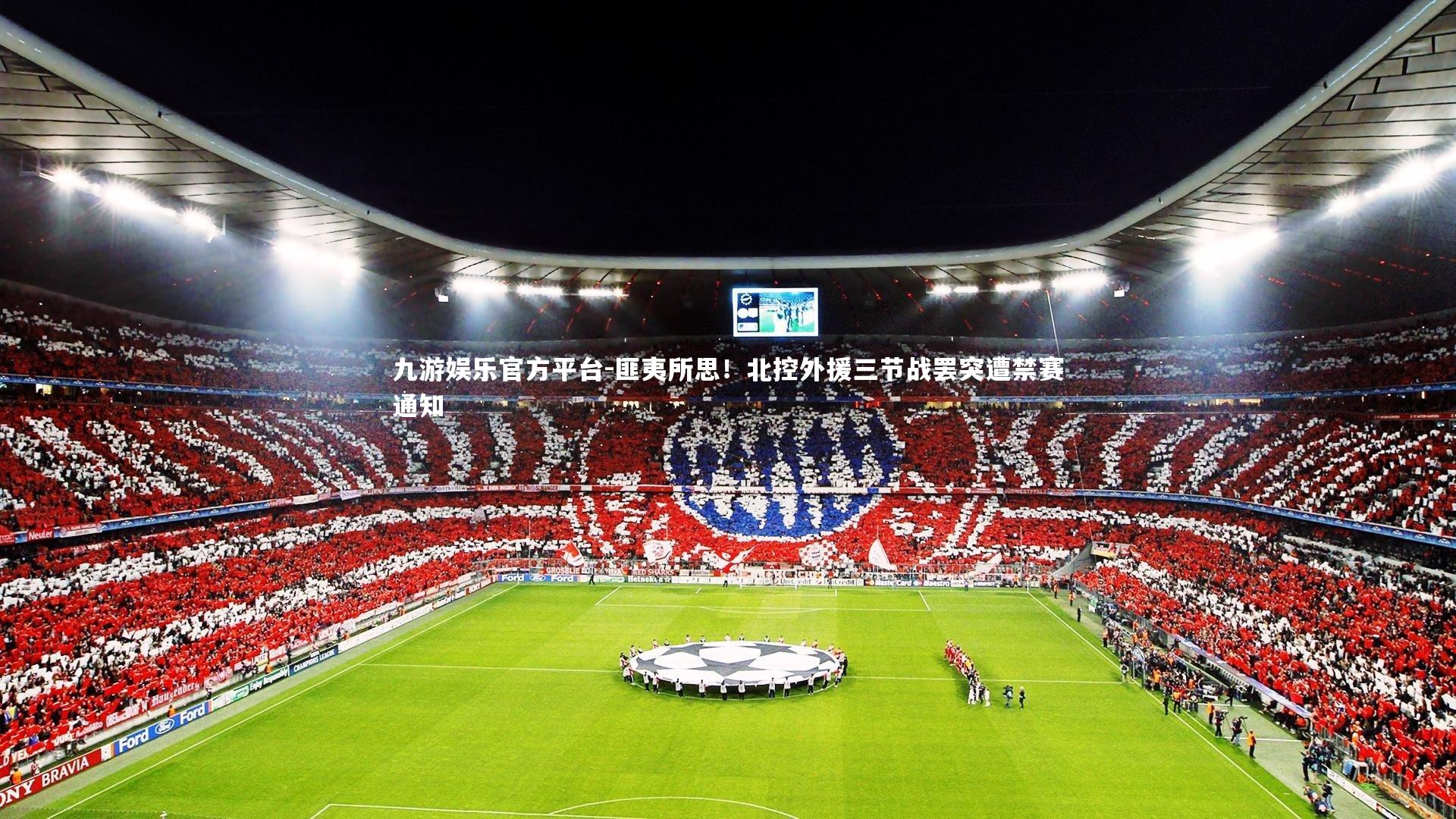 九游娱乐官方平台-匪夷所思！北控外援三节战罢突遭禁赛通知