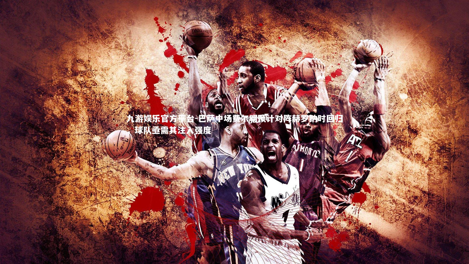 巴萨中场费尔明预计对阵赫罗纳时回归，球队亟需其注入强度