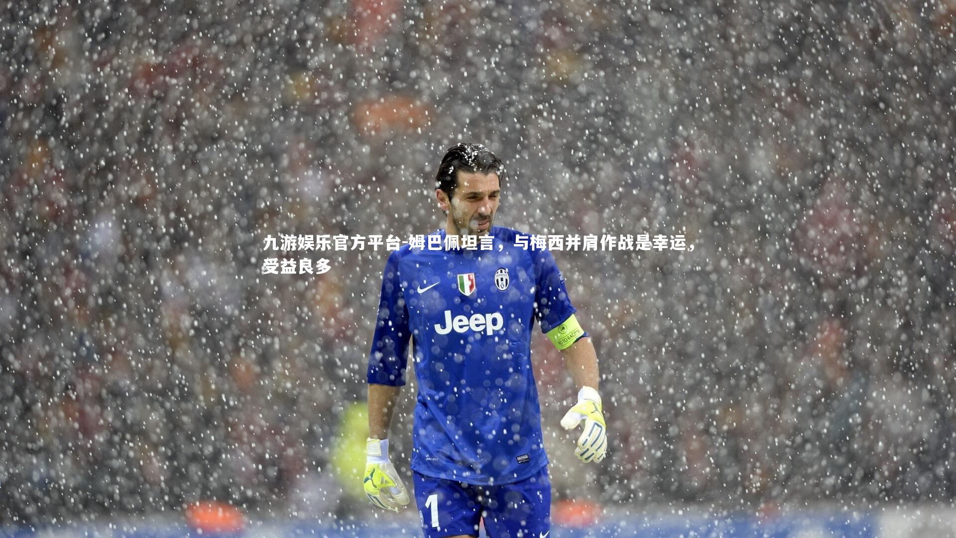 九游娱乐官方平台-姆巴佩坦言，与梅西并肩作战是幸运，受益良多