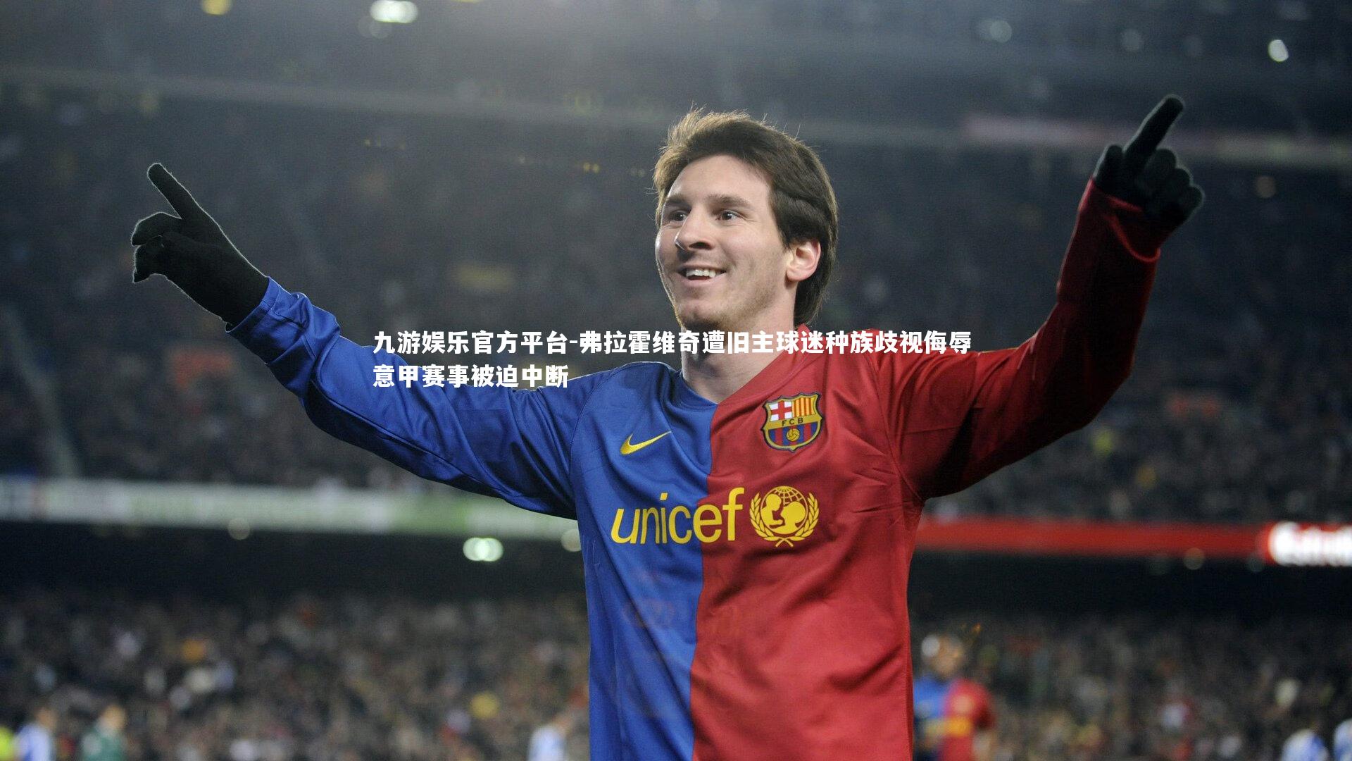 弗拉霍维奇遭旧主球迷种族歧视侮辱 意甲赛事被迫中断