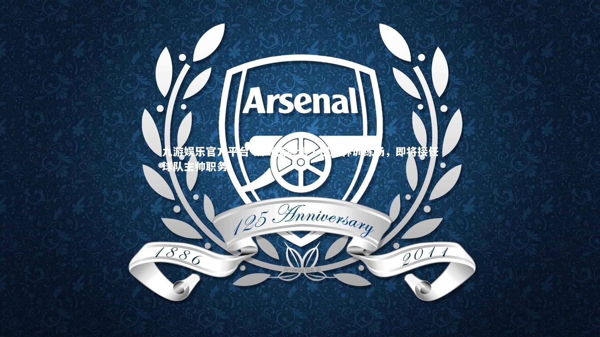 九游娱乐官方平台-戴奇抵达诺丁汉森林训练场，即将接任球队主帅职务