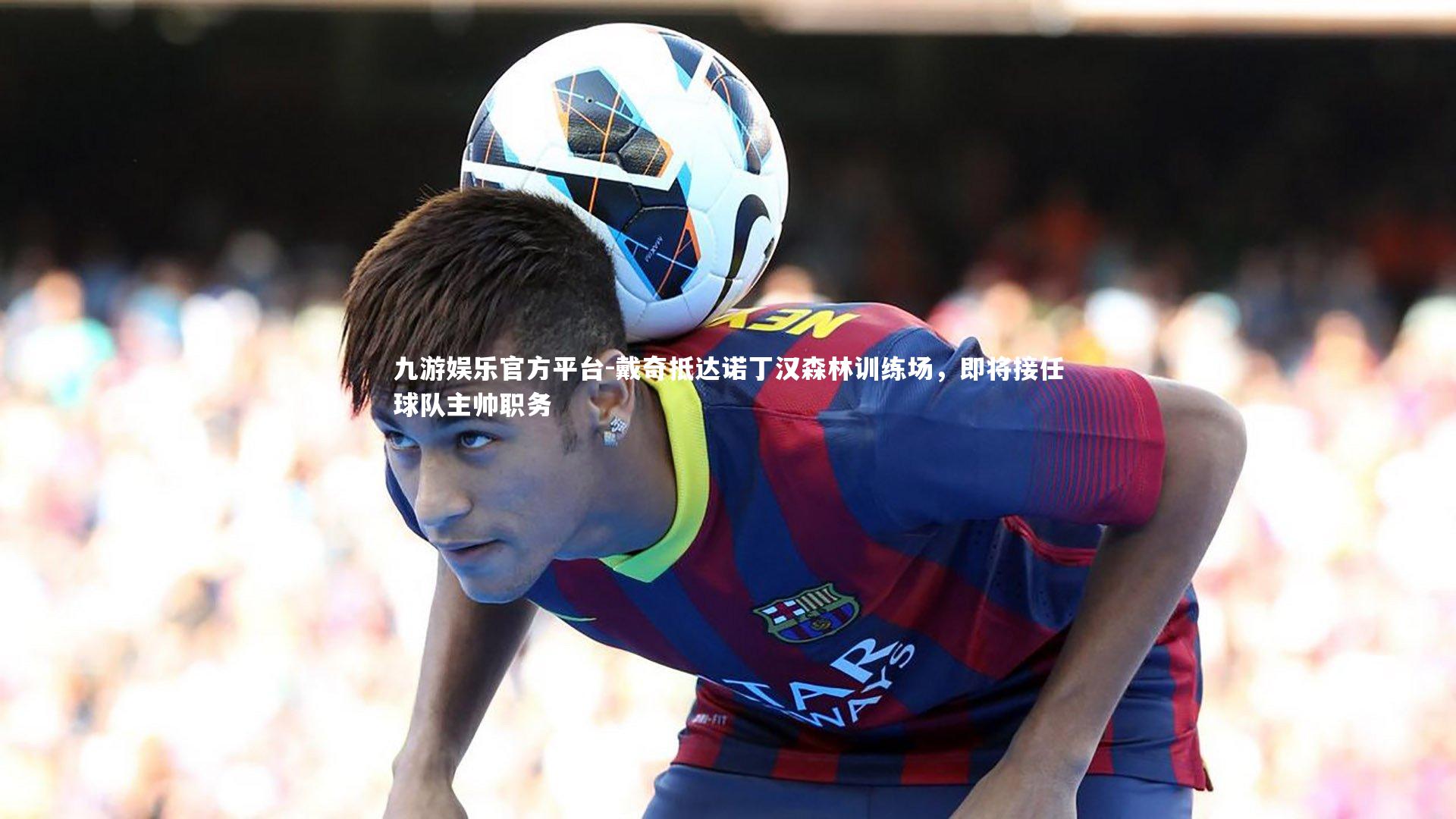 戴奇抵达诺丁汉森林训练场,即将接任球队主帅职务