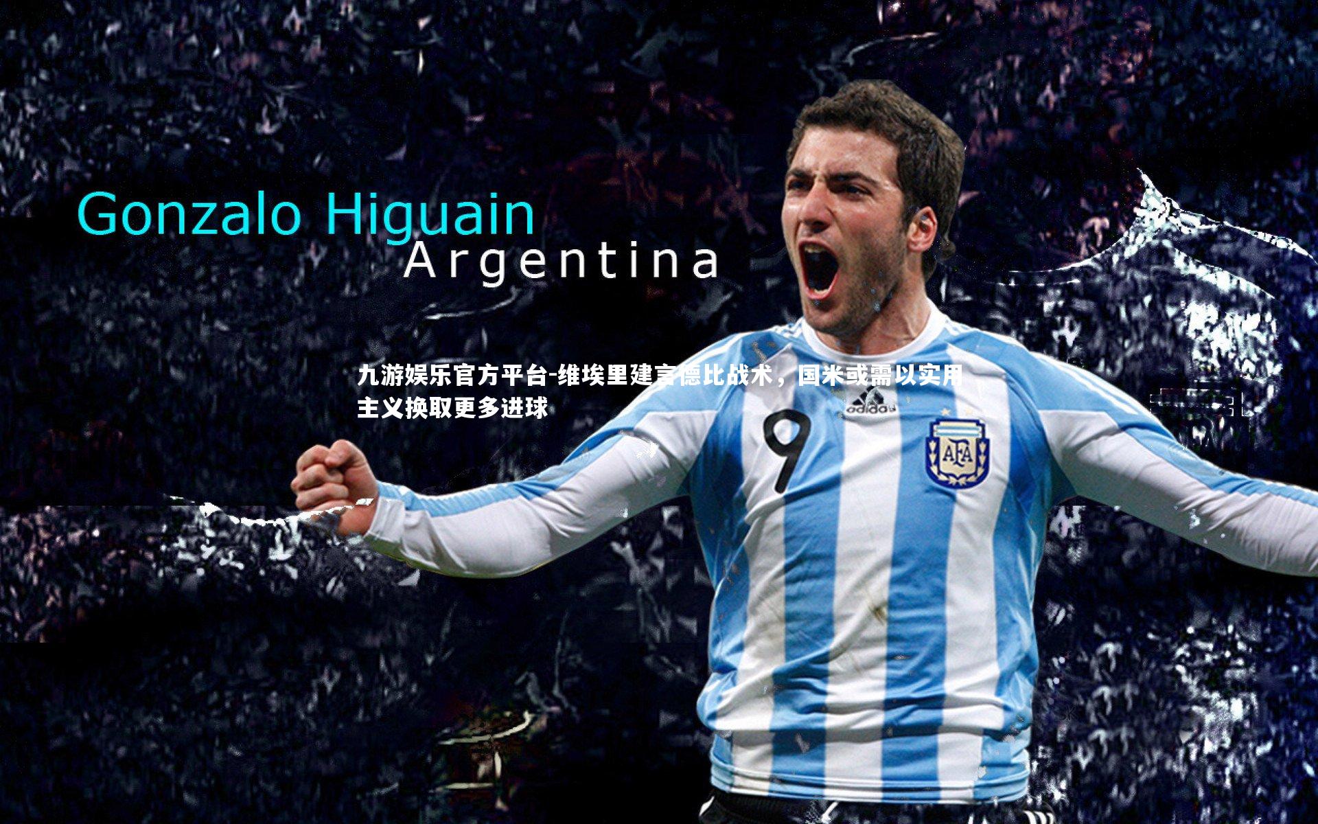 九游娱乐官方平台-维埃里建言德比战术，国米或需以实用主义换取更多进球