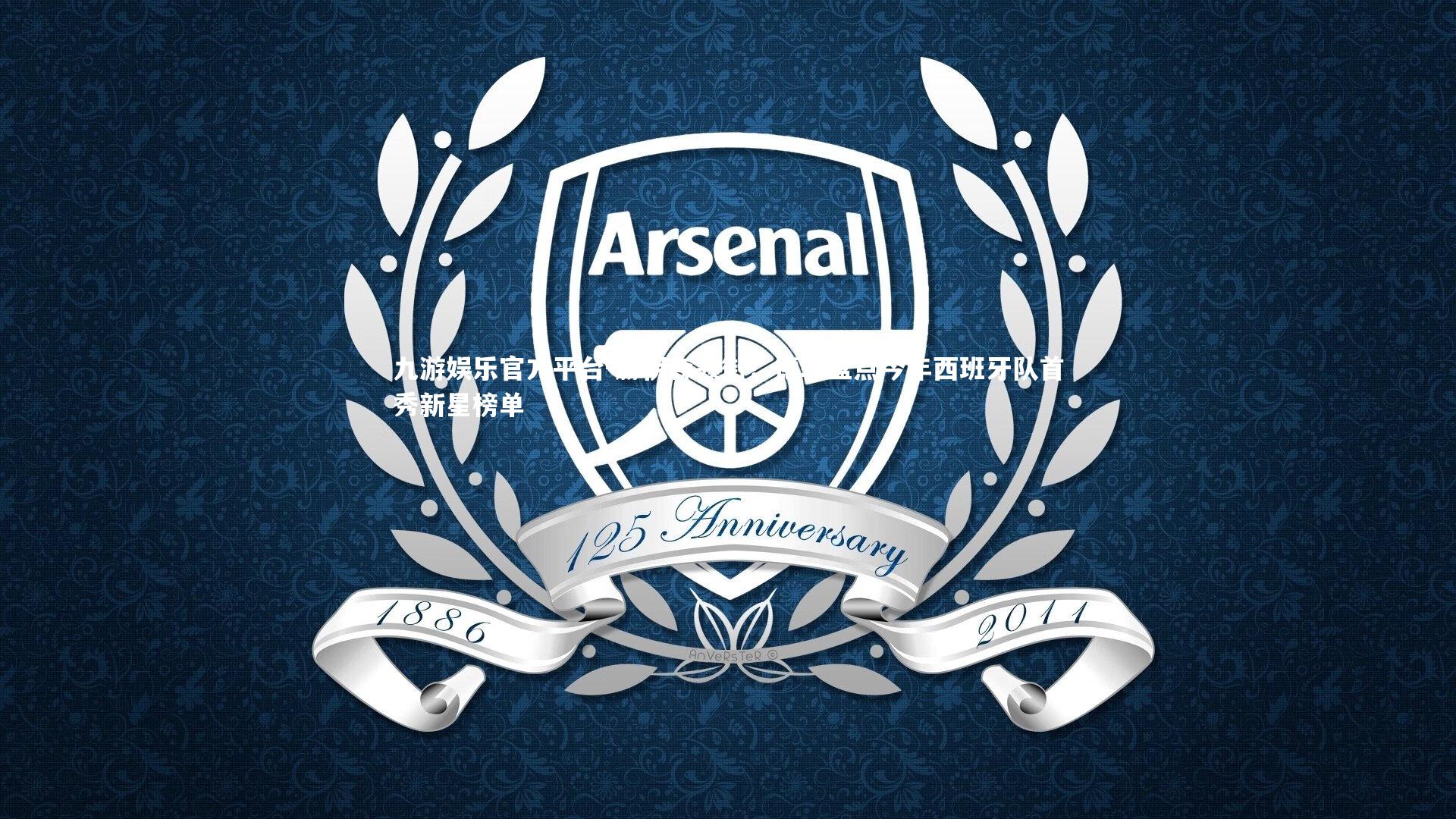 九游娱乐官方平台-赫伊森领衔！德转盘点今年西班牙队首秀新星榜单