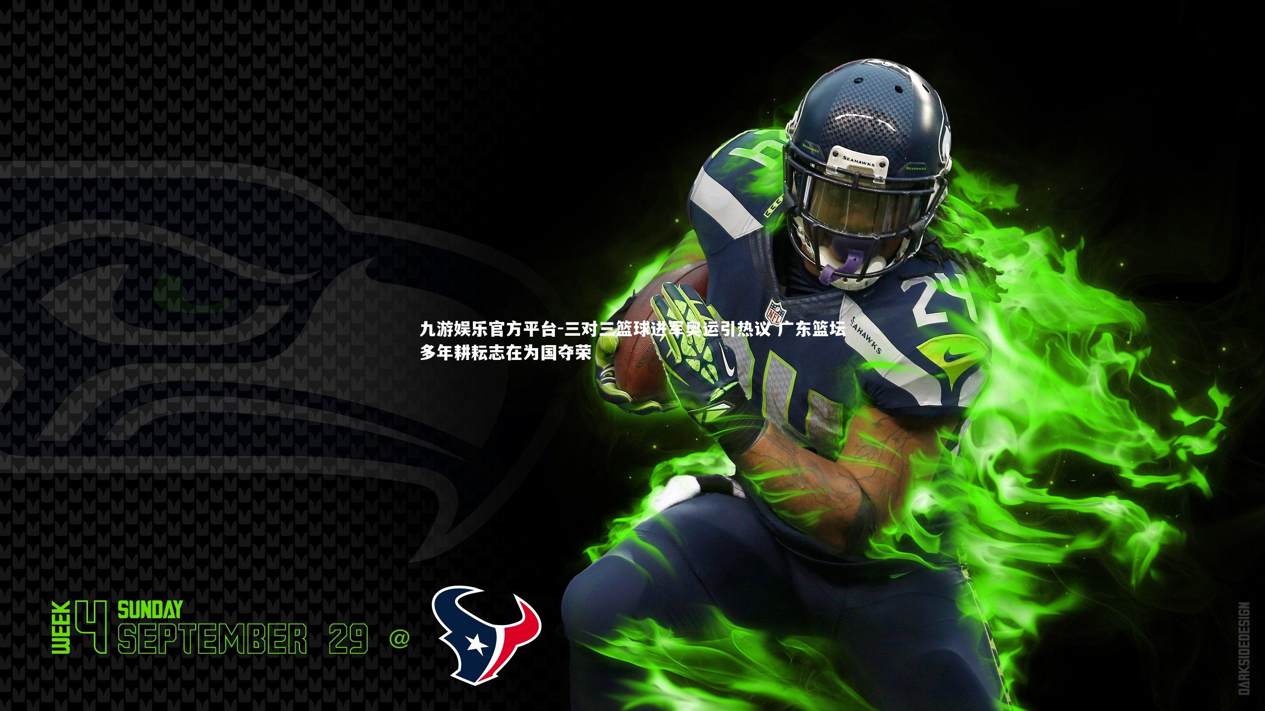 九游娱乐官方平台-三对三篮球进军奥运引热议 广东篮坛多年耕耘志在为国夺荣