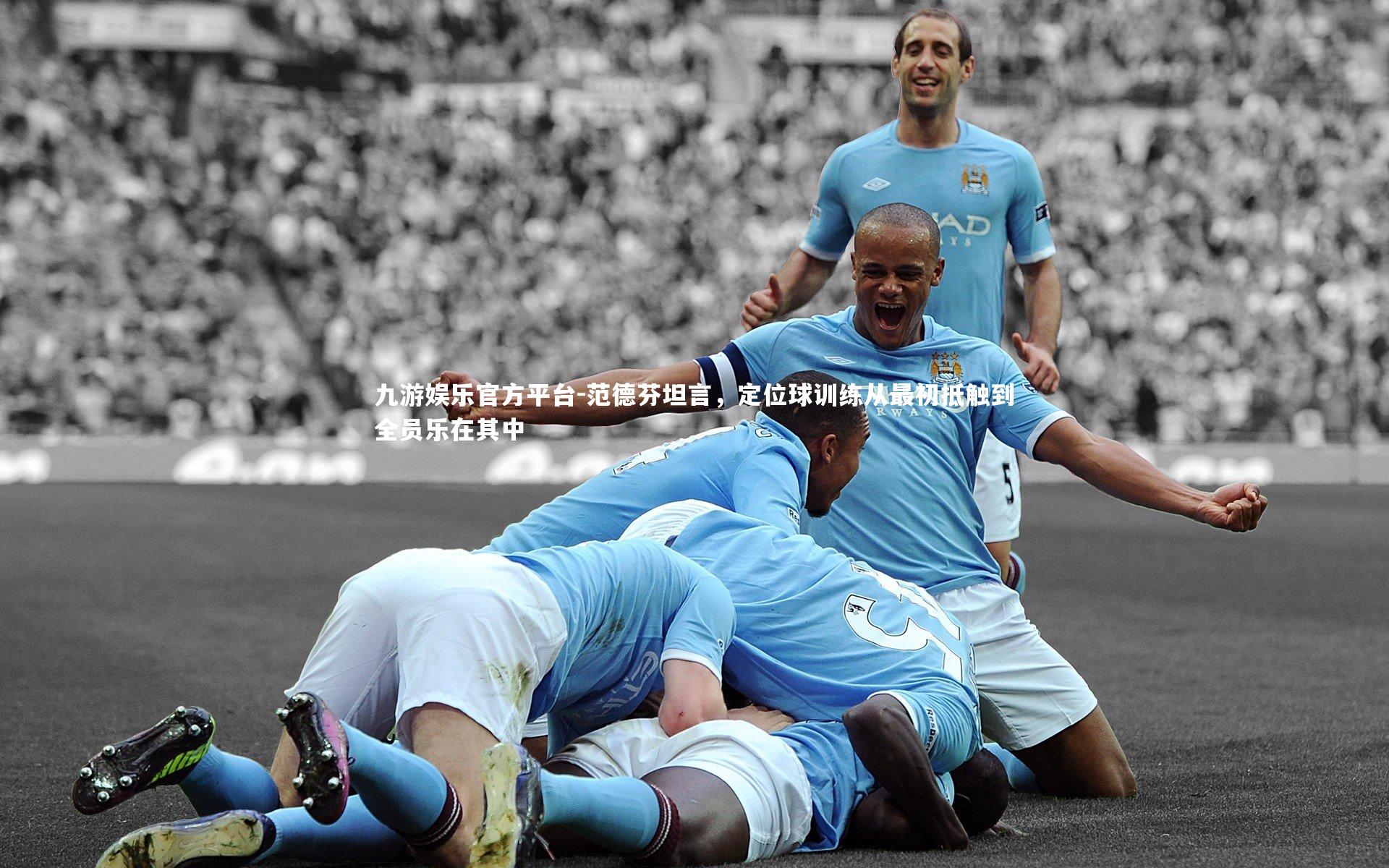范德芬坦言,定位球训练从最初抵触到全员乐在其中