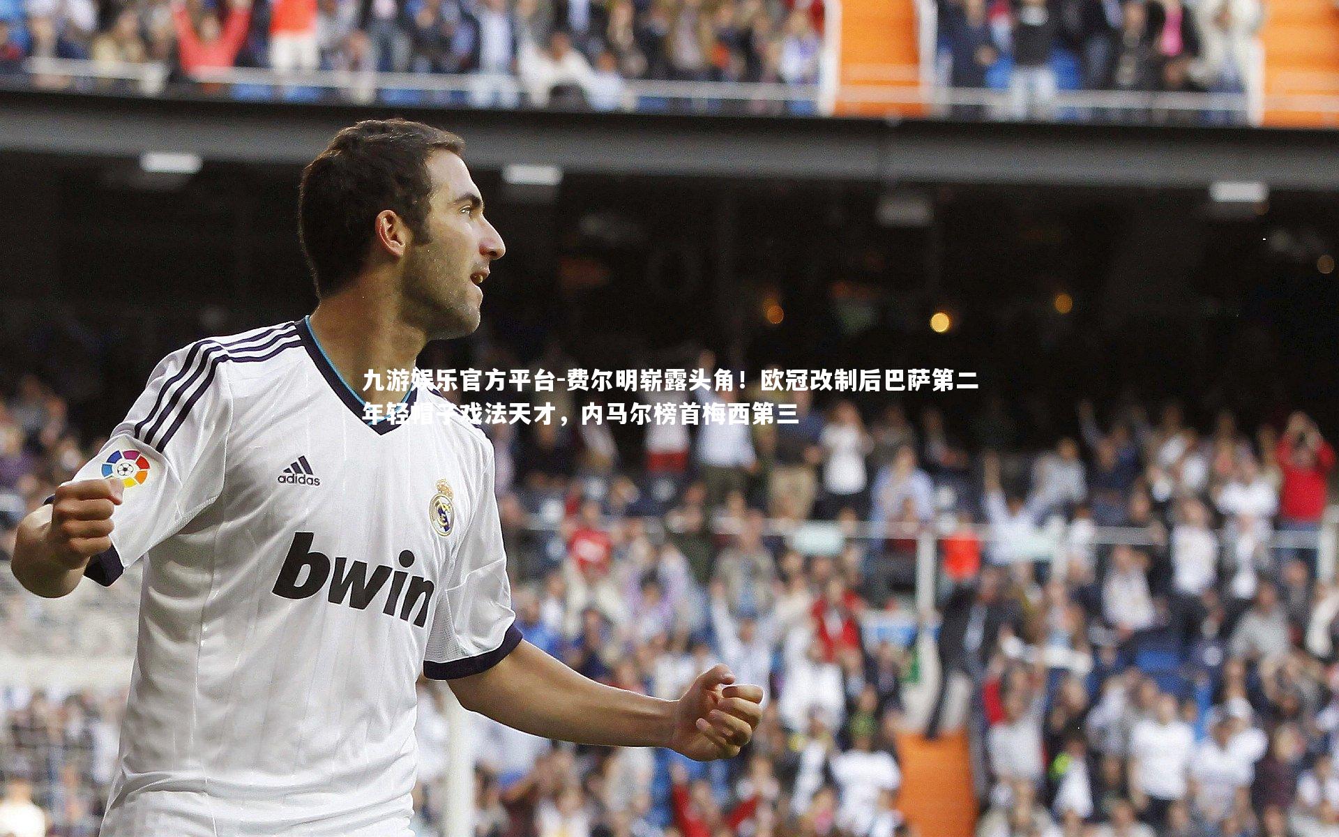 九游娱乐官方平台-费尔明崭露头角！欧冠改制后巴萨第二年轻帽子戏法天才，内马尔榜首梅西第三