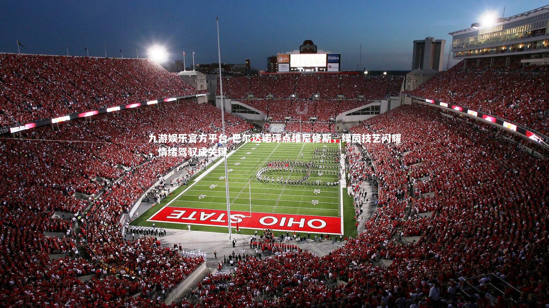 九游娱乐官方平台-巴尔达诺评点维尼修斯，绿茵技艺闪耀，情绪驾驭成关键