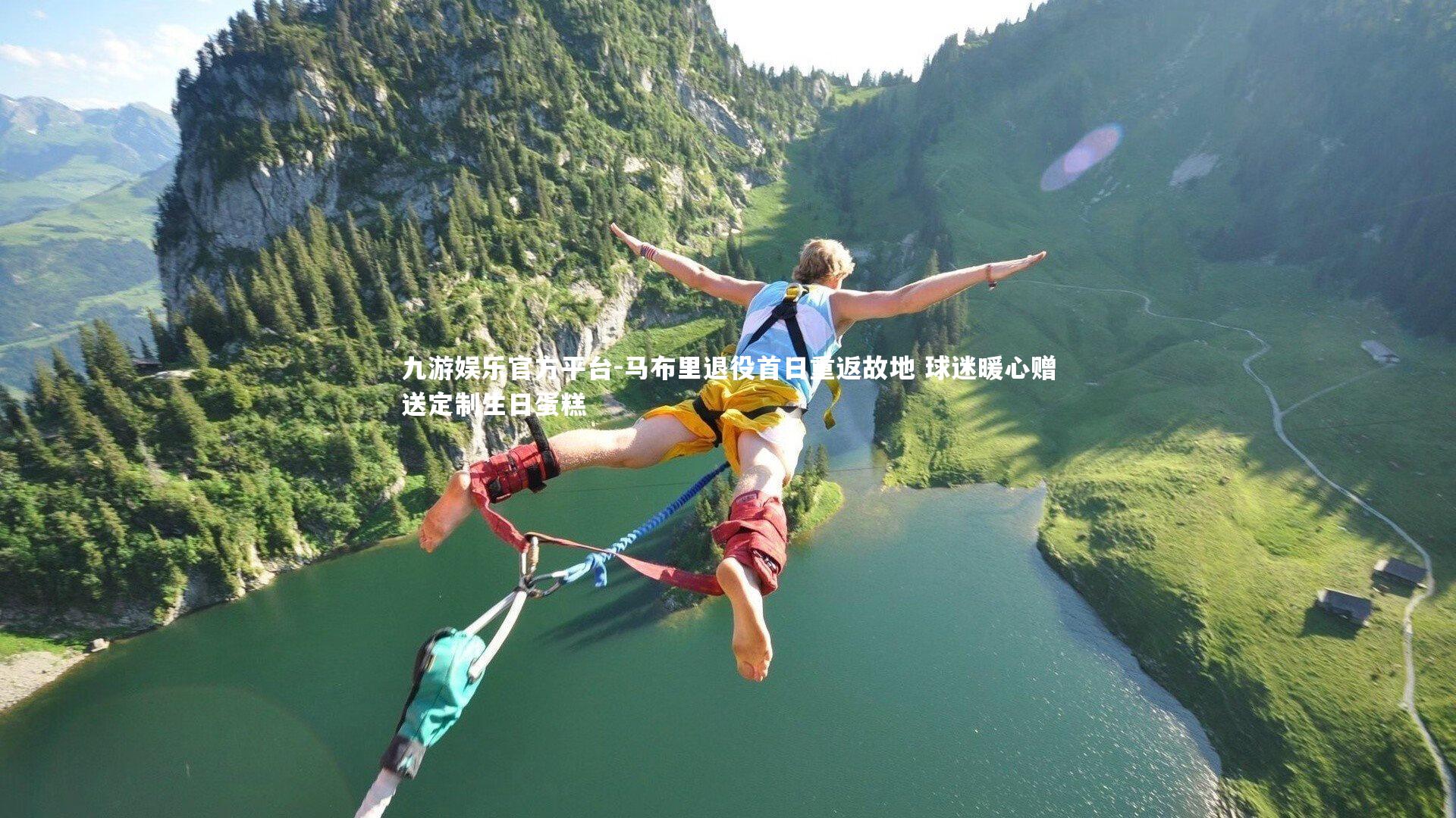 九游娱乐官方平台-马布里退役首日重返故地 球迷暖心赠送定制生日蛋糕