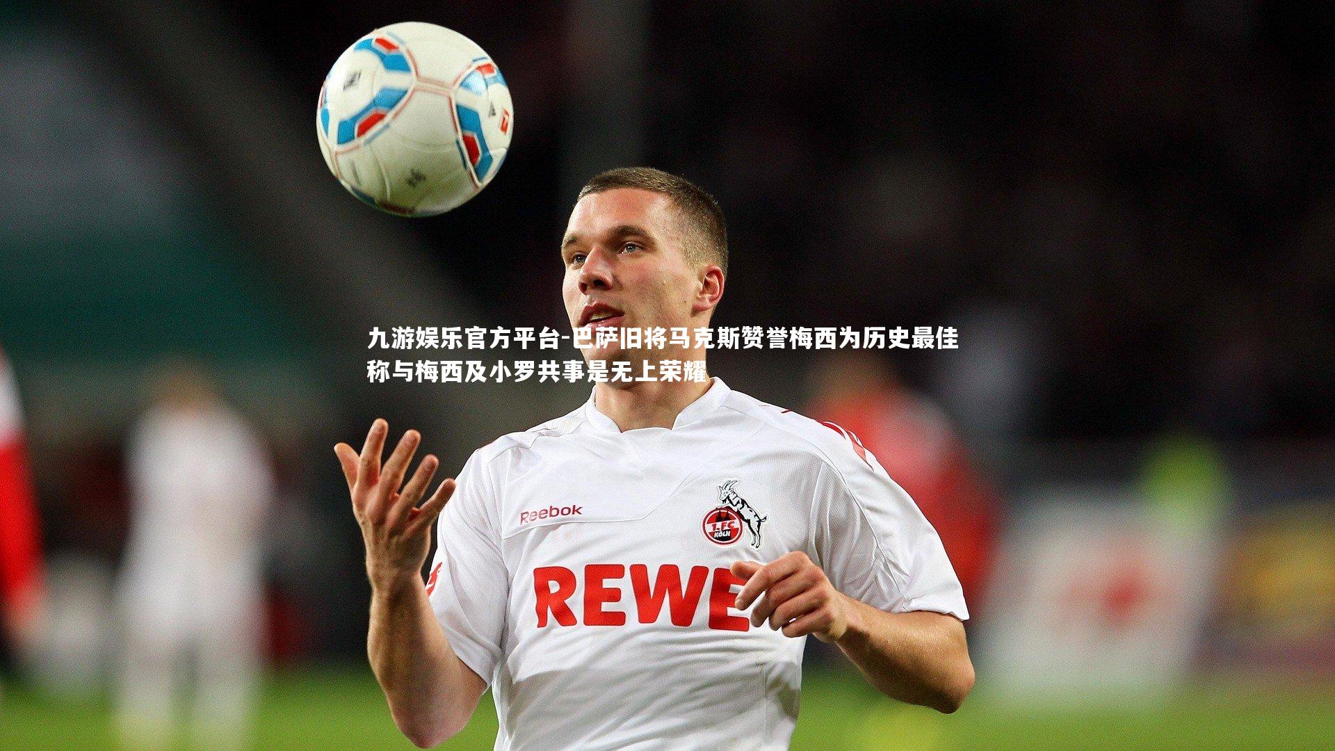 九游娱乐官方平台-巴萨旧将马克斯赞誉梅西为历史最佳 称与梅西及小罗共事是无上荣耀