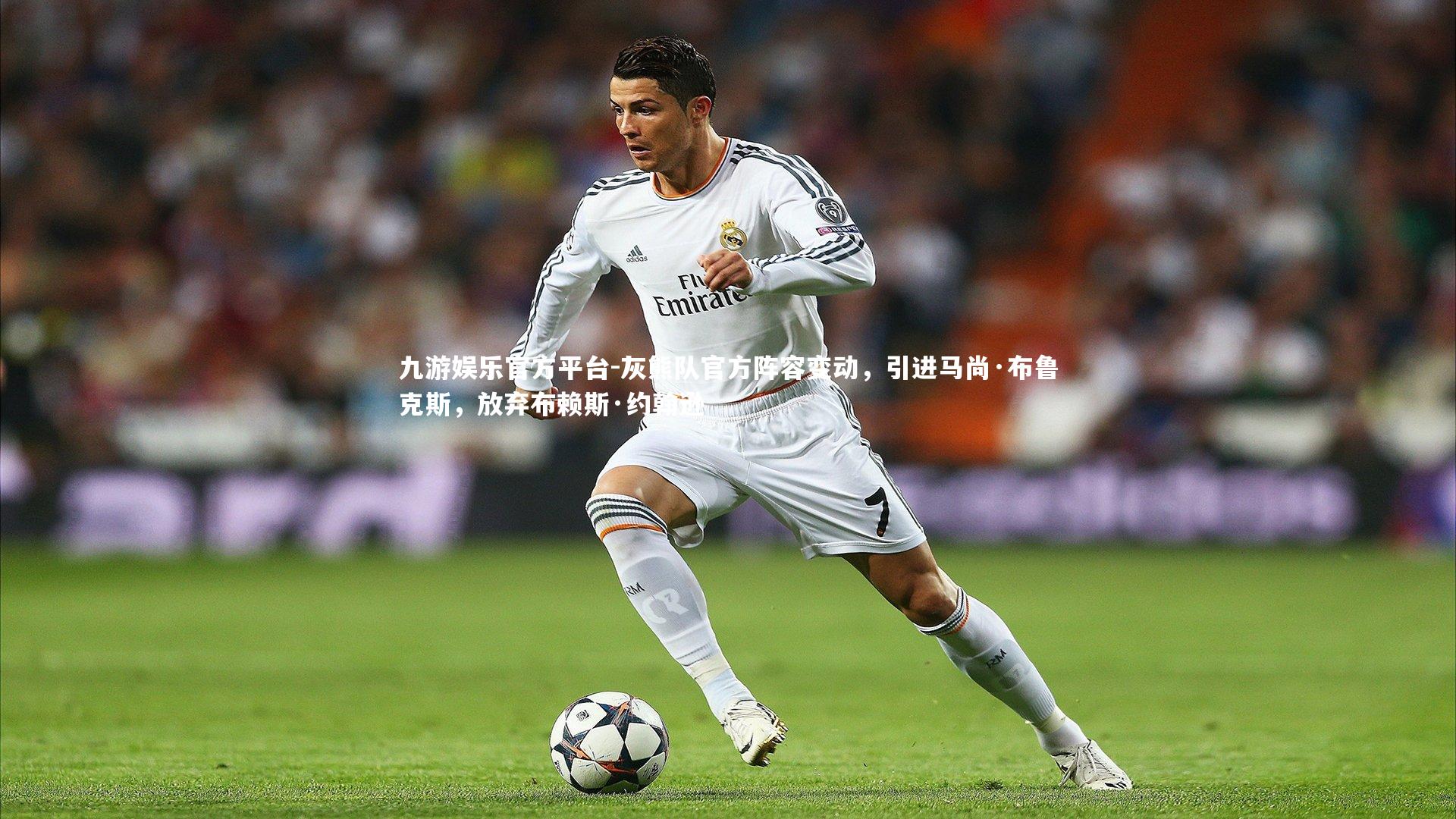 灰熊队官方阵容变动，引进马尚·布鲁克斯，放弃布赖斯·约翰逊