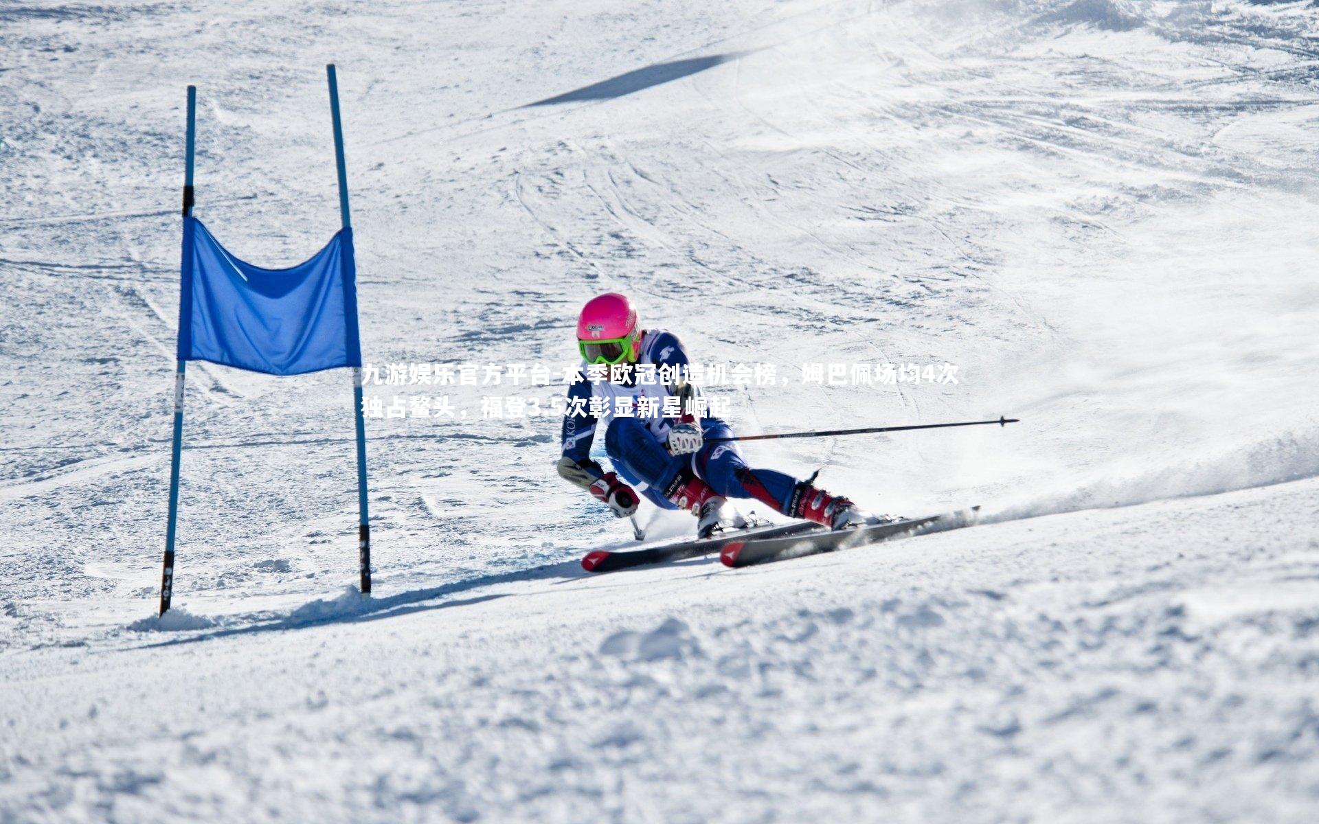 九游娱乐官方平台-本季欧冠创造机会榜，姆巴佩场均4次独占鳌头，福登3.5次彰显新星崛起