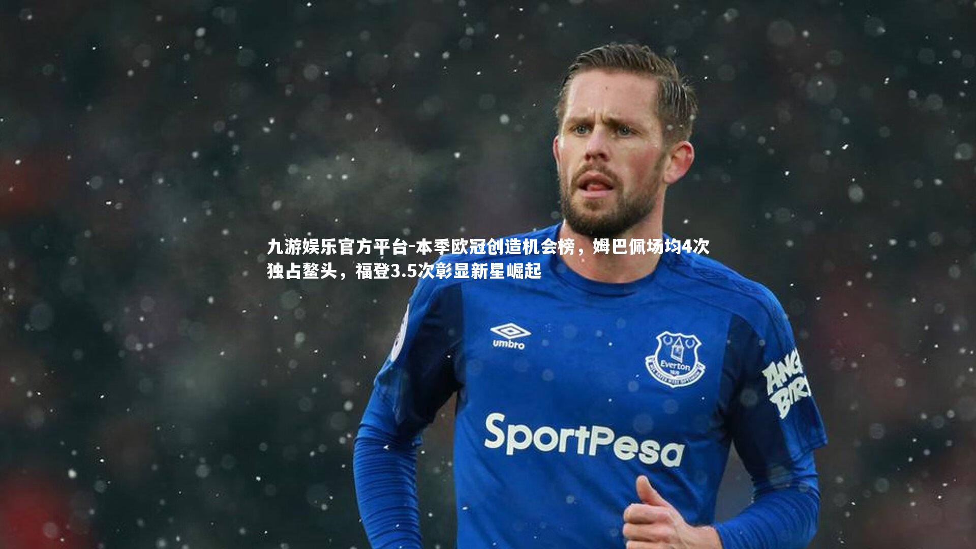 本季欧冠创造机会榜，姆巴佩场均4次独占鳌头，福登3.5次彰显新星崛起