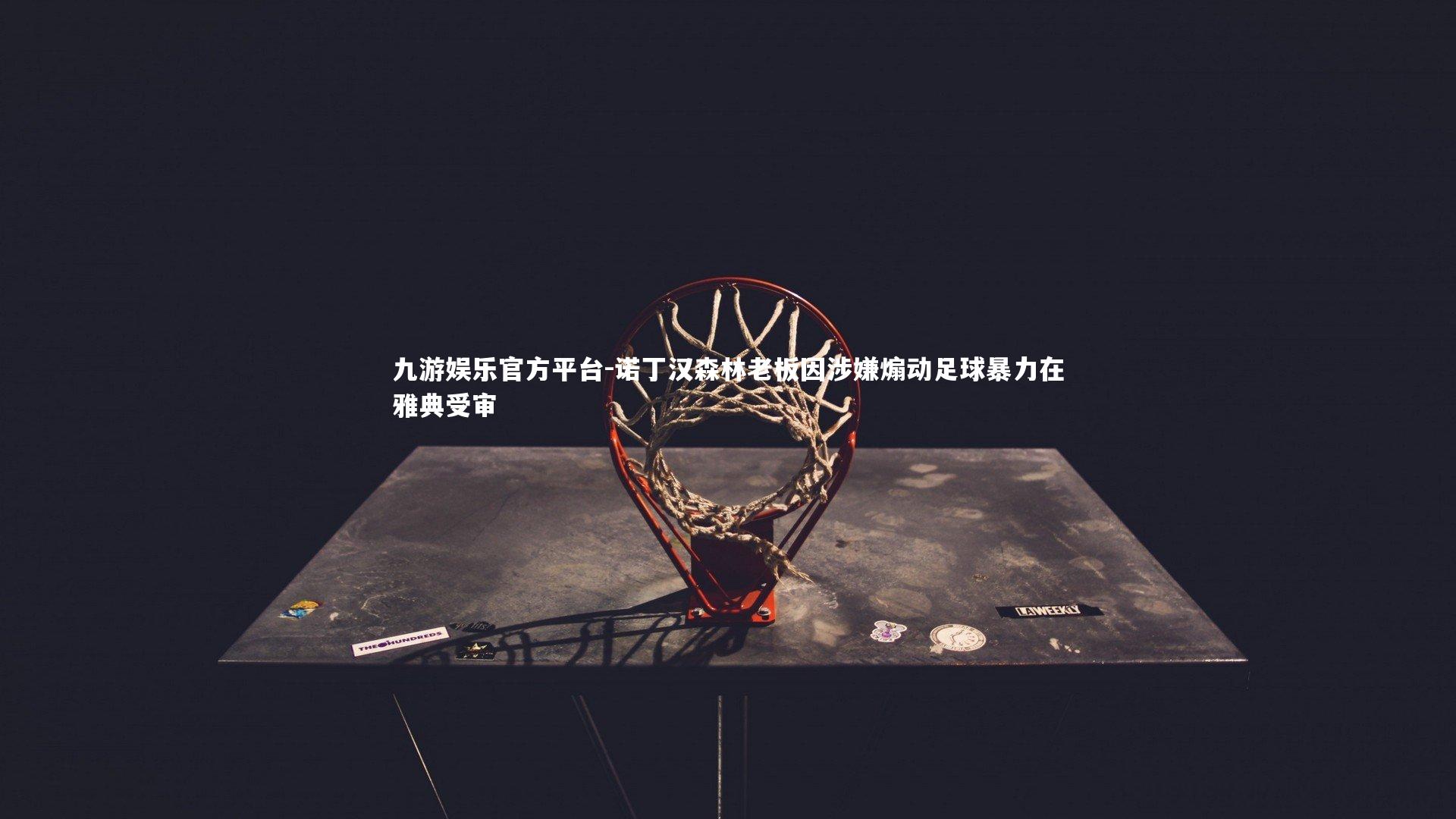 诺丁汉森林老板因涉嫌煽动足球暴力在雅典受审