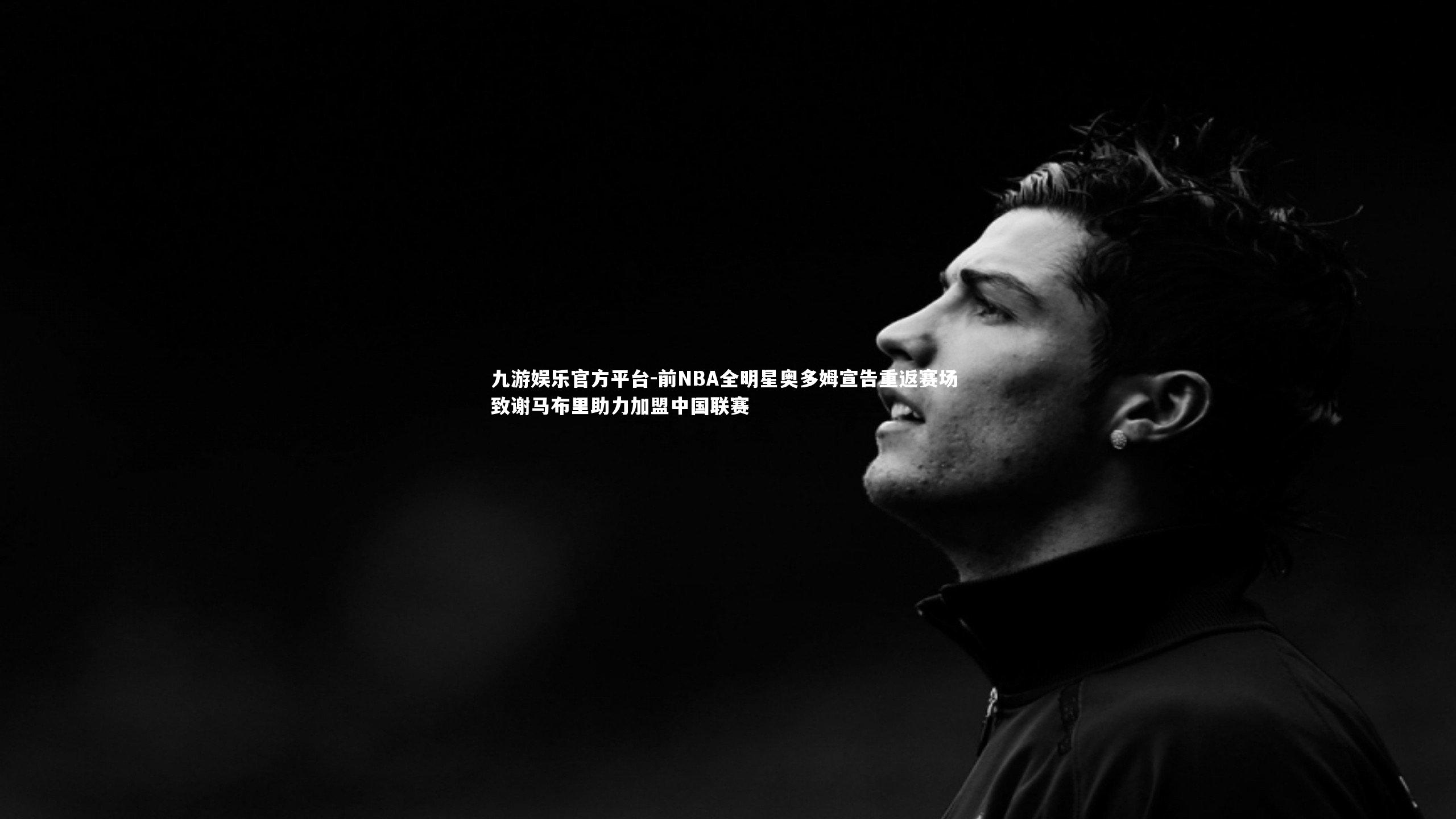 前NBA全明星奥多姆宣告重返赛场 致谢马布里助力加盟中国联赛